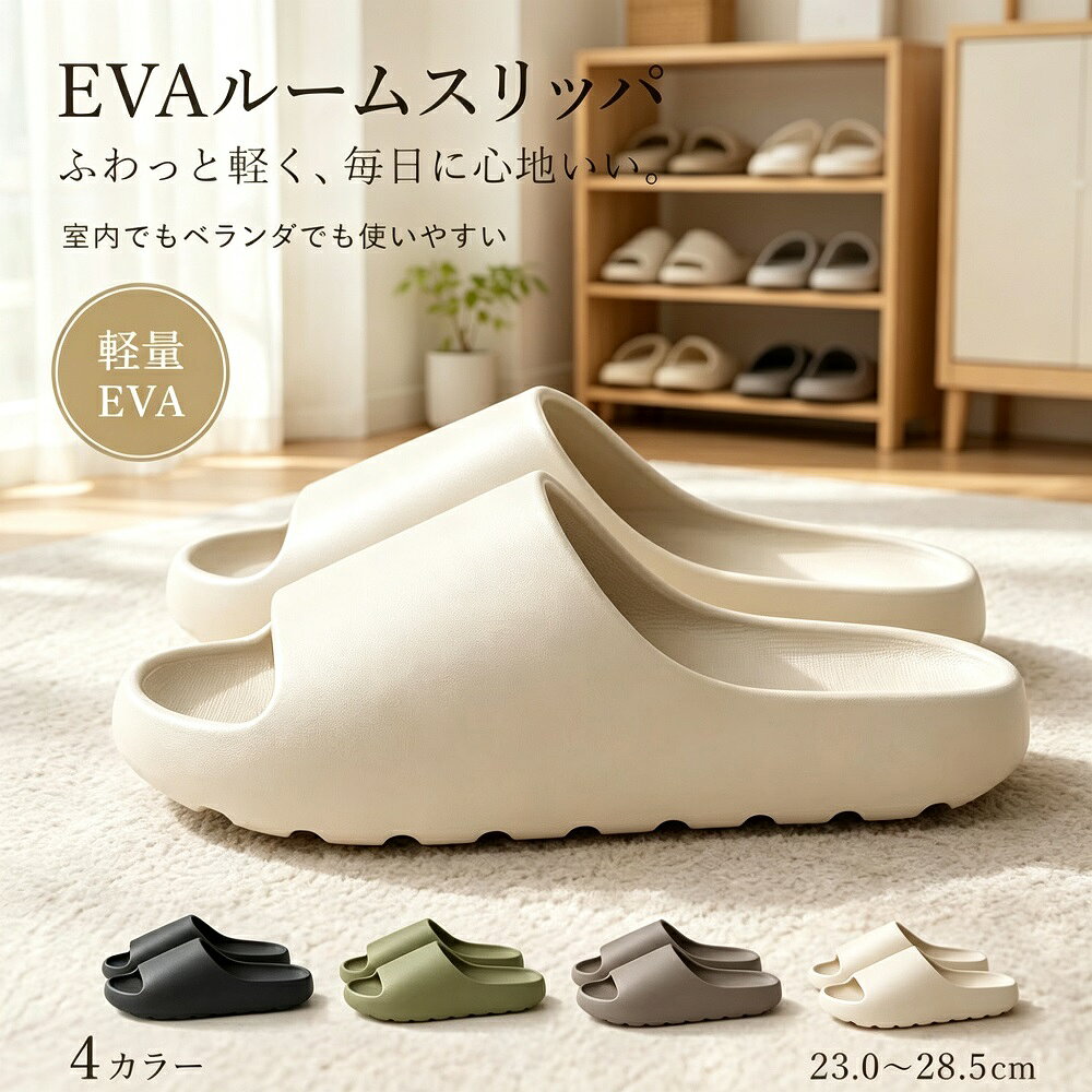 商品説明夏の室内にぴったりな、軽量で通気性の良いルームシューズです。男女兼用のシンプルデザインで、ご家族での共用や来客用にも最適。軽量かつ柔らかな履き心地で足に優しく、滑り止め加工でお風呂やトイレの水回りでも安心してご使用いただけます-1-3-4。水洗い可能なEVA素材を採用しているため、いつでも清潔に保てます-1-4。【軽量＆柔らかな履き心地】EVA素材や高反発クッションによる軽量設計で、長時間履いても疲れにくく、足に優しい柔らかさが特徴です-1-3。天然素材（い草麻など）を使用した通気性の良いタイプもあり、夏のムレや蒸れを防ぎます-2-5。【滑り止め加工で水回りも安心】靴底には滑り止め加工が施されており、お風呂場や洗面所などの水回りでも安定した歩行をサポートします-2-4。【男女兼用＆おしゃれなデザイン】シンプルでありながらおしゃれなデザインは、和風北欧風など様々なインテリアスタイルに馴染みます-1-2-5。来客用としても喜ばれる一足です。*モニター環境により実際の色味と若干異なって見える場合がございます。予めご了承ください。素材により洗濯方法が異なる場合がございます。商品タグをご確認ください。