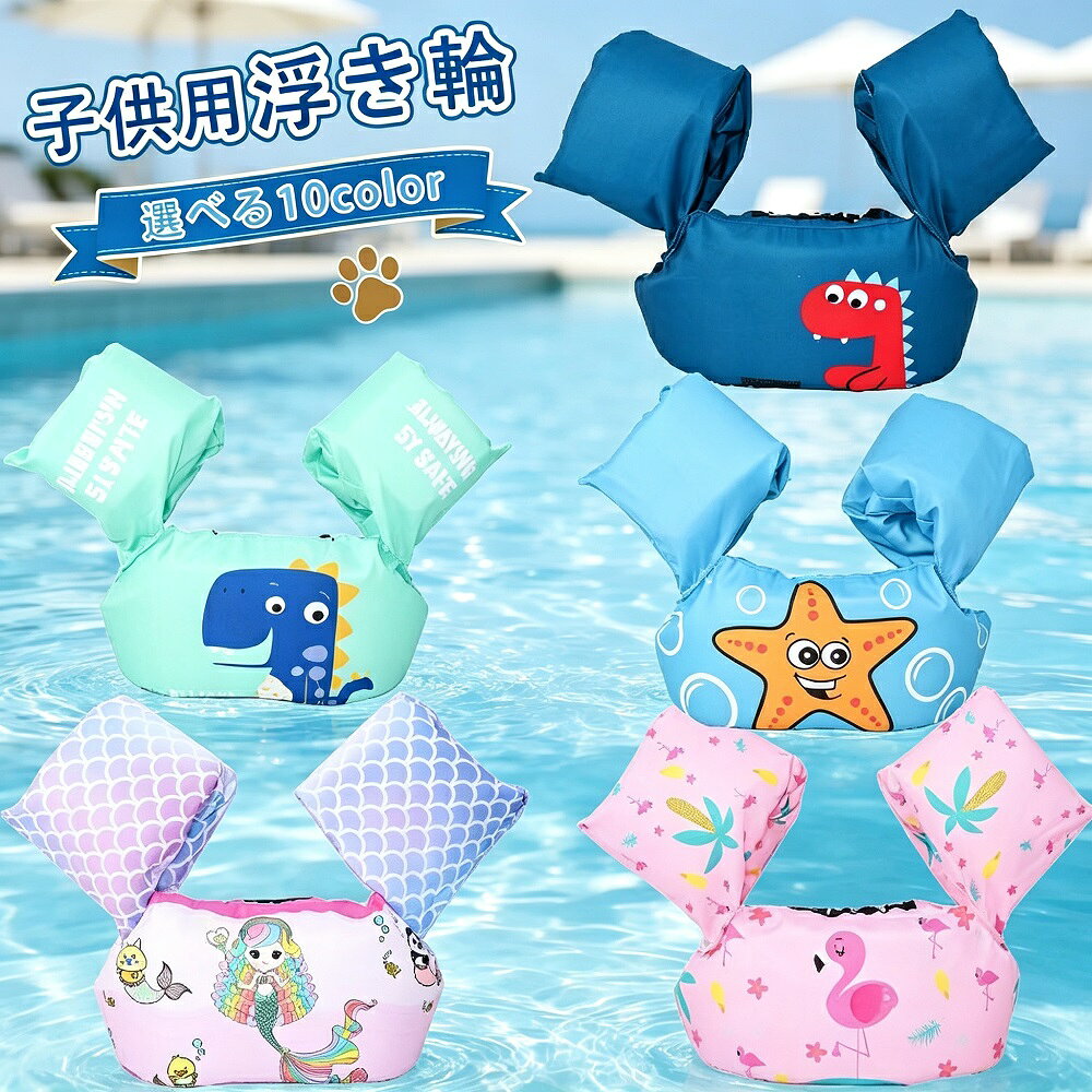 商品説明水遊びやプール、海でのレジャーに欠かせない、キッズ用ライフジャケット（フローティングベスト）です。2歳3歳4歳のお子様向けの安全設計で、お子様の体をしっかり支え、水辺のアクティビティを安心して楽しむことができます。【安全設計でしっかり浮力補助】高浮力素材（発泡ポリエチレンやネオプレンなど）を使用し、お子様の体をしっかり浮かせます。胸元にはファスナーとバックル（安全ベルト）の2重ロック構造を採用。万が一の際でも外れにくく、水中でもしっかり固定されます。【成長に合わせて調整可能】サイドや肩のストラップは調整可能で、お子様の成長や体型に合わせてぴったりフィットさせられます。コンパクトに折りたたんで収納できるモデルもあり、持ち運びや保管にも便利です。【男女兼用のかわいいデザイン】男の子女の子どもちらにも人気のカラフルなデザイン。アニマルモチーフや星ストライプ柄など、お子様が喜ぶバリエーションが豊富です。海やプールで目立つカラーリングで、安全性も確保します。【こんなシーンにおすすめ】海水浴ビーチレジャープール遊び流れるプールキャンプでの川遊びボート水上アクティビティ夏休みの家族旅行モニター環境により実際の色味と若干異なって見える場合がございます。予めご了承ください。対象年齢や体重制限は商品により異なります。必ずお子様の体型に合ったサイズをお選びください。