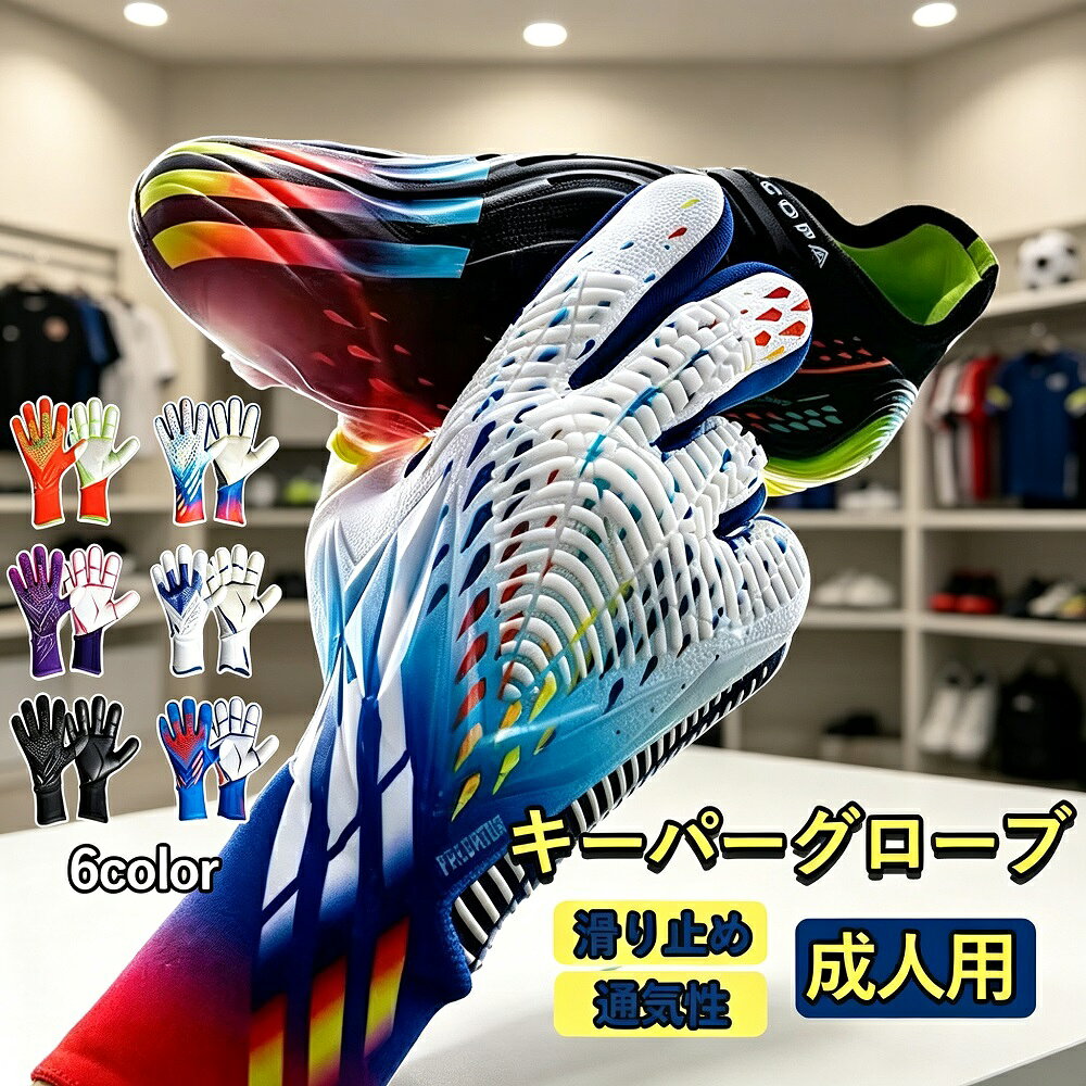 商品説明サッカーフットサル用のゴールキーパーグローブです。ジュニア（少年キッズ）から成人まで幅広いサイズ展開で、練習用やトレーニングシーンに最適なモデルです。耐久性のあるゴム素材を採用し、グリップ力とフィット感を両立。シュートストップやフィード練習に集中できる一着です。【練習に最適な耐久性】頻繁な使用に耐えるゴム素材を採用。練習での繰り返しの使用にもしっかり対応し、長くご愛用いただけます。パーム部分には滑り止め加工が施されており、ボールをしっかりキャッチできます。【フィット感と可動性】手首部分のベルトで調整可能なデザインにより、手にしっかりフィット。手の動きを妨げず、柔軟な操作性を実現します。【年齢層対応】ジュニアサイズから成人サイズまで幅広くご用意。お子様の成長に合わせてお選びいただけます。*モニター環境により実際の色味と若干異なって見える場合がございます。予めご了承ください。*サイズは平置き実測のため、1〜3cm程度の誤差が生じる場合がございます。*在庫は随時更新しておりますが、タイミングによっては在庫切れとなる場合がございます。その際は別途メールにてご連絡いたします。*万が一商品に不具合がございましたら、無償交換返金に対応いたします。お気軽に当店までご連絡ください。