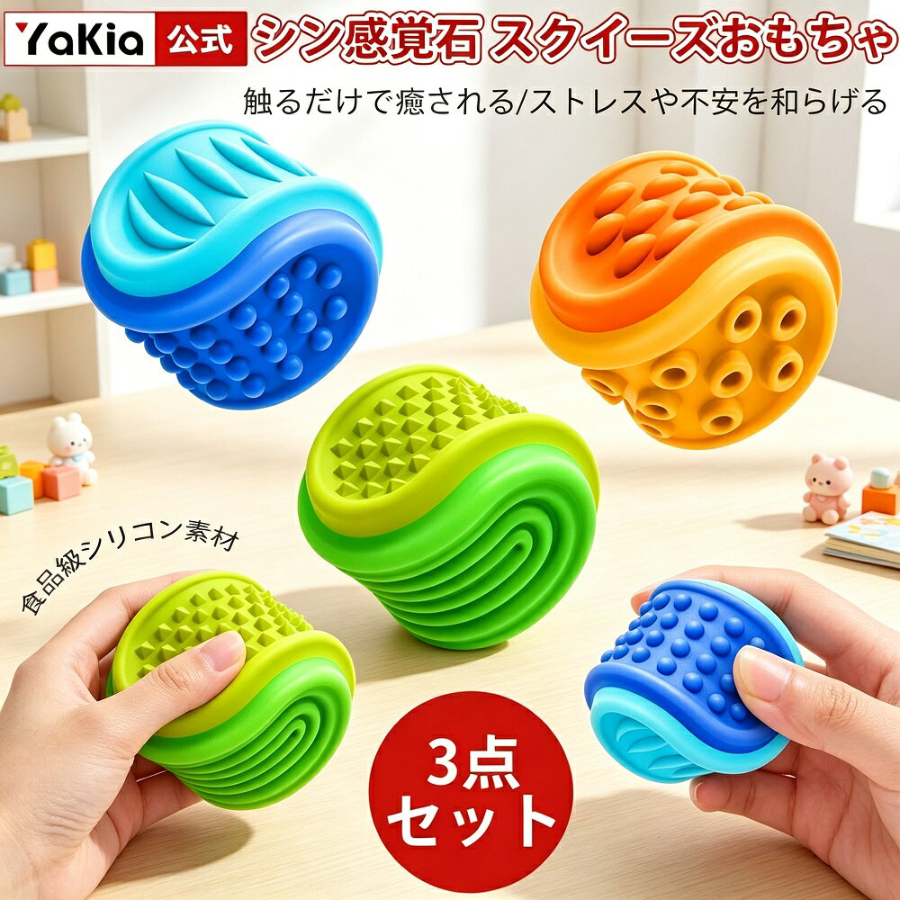 商品説明触覚刺激で不安を和らげ、心を穏やかにサポートするシリコン製感覚石（スクイーズおもちゃ）の3個セットです。食品級シリコン素材を採用し、柔らかくてふんわりとした触り心地が、軽く握るだけで緊張を解きほぐし、落ち着きのない気持ちを安定させます。自閉症や不安症の方、ストレスを抱える大人や子どもにも最適で、いつでも心を落ち着ける癒しの時間を提供します。【触覚刺激で不安を和らげる】触覚刺激効果の高いシリコン製素材を採用し、柔らかくふんわりとした触り心地が、軽く握るだけで緊張を解きほぐし、心を穏やかにします。自閉症スペクトラムや不安症の方、ストレスを抱える大人や子どもにも最適です。【簡単操作でストレス発散集中力アップ】握る揉む押すという簡単な動作で、日常の仕事や勉強のストレスをスムーズに発散。イライラ感を解消して気分をリフレッシュさせます。繰り返し使用することで握力訓練だけでなく、注意力や集中力の向上にも繋がり、作業効率を高めるお供になります。【幼児～大人まで幅広く対応】サイズと硬度を最適化し、幼児から大人まで安心して使用できる設計です。触覚刺激を通じて子どもの想像力や運動能力を育む知育効果があり、自閉症のお子さまの発達支援や行動療法にも役立ちます。【軽量コンパクトでどこでも使える】サイズ約4×3.8cm、重量約26gの小型軽量デザイン。ハンドバッグやポケットに収納しやすく、オフィス学校家庭はもちろん、旅行中や車内でもすぐに取り出して使用できます。【安全素材高耐久性】無毒無害の食品級シリコン素材を使用し、有害物質を含まず安全性が高く、赤ちゃんが口に入れても安心です。高温煮沸にも耐える優れた耐久性があり、長期間使用しても劣化しにくく、繰り返し消毒して清潔に保てます。*モニター環境により実際の色味と若干異なって見える場合がございます。予めご了承ください。*輸入品のため、稀に軽微な汚れや傷がある場合がございます。