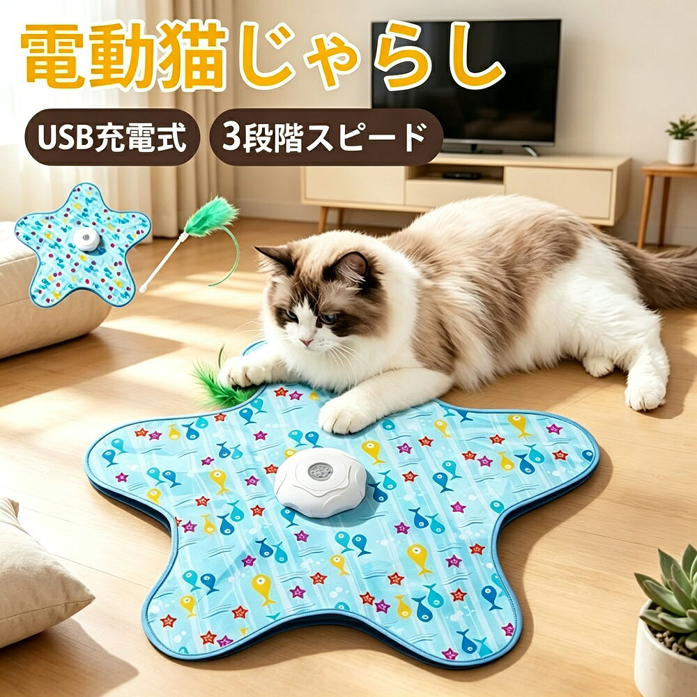 商品説明愛猫の狩猟本能を呼び覚ます、大人気の自動かくれんぼマットです。布の下を羽根がランダムに動き回る予測不能な動きが、猫の好奇心と本能を刺激し、一人遊びでも飽きずに楽しめます。3段階のスピード調整で子猫から成猫まで幅広く対応。USB充電式（Type-C）で経済的、静音モーターで夜間の使用も安心です。留守番中の運動不足解消やストレス発散に最適なアイテムです。【予測不能な動きで猫の本能を刺激】布の下を羽根がランダムに動き回るため、猫は獲物を捕まえるような興奮を味わえます。穴から羽根が現れたり隠れたりする動きが、猫の狩猟本能をしっかり刺激します。【3段階スピード調整】低速中速高速の3段階で動作スピードを調整可能。子猫や初めて使う猫には低速、やんちゃな成猫には高速と、猫の性格や体力に合わせて選べます。【USB充電式で経済的】Type-C充電式（1200mAhバッテリー）で、電池交換の手間がなく経済的。モバイルバッテリーやPCからも手軽に充電できます。【静音設計で夜でも安心】静音モーターを採用しているため、夜間の使用でも猫の遊ぶ音が気になりません。飼い主さんの就寝中でも猫ちゃんが自由に遊べます。【コンパクト収納】サッと折りたためて場所を取りません。使わない時はコンパクトに収納できるので、リビングや寝室に置いても邪魔になりません。【こんな時におすすめ】飼い主さんが外出中の「お留守番」に家事や仕事で手が離せない時に猫ちゃんの「運動不足」や「ストレス」が気になる時に【セット内容】本体、カバー、猫じゃらし（羽根）×1本、充電ケーブル*モニター環境により実際の色味と若干異なって見える場合がございます。予めご了承ください。