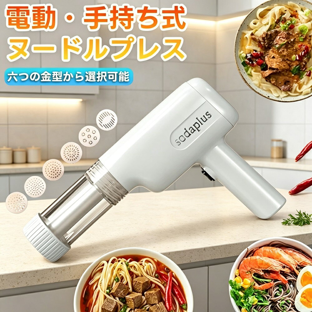 商品説明自宅で本格的な麺作りを楽しめる、充電式の電動製麺機（パスタマシン）です。本体に生地を詰めるだけで、約18秒で美味しいパスタや麺が作れる簡単操作。厚い薄い平打ちなど6種類の形状に対応し、うどんラーメンパスタそうめんなど多彩な麺を手軽に楽しめます。充電式でコードレスだから、キッチンはもちろんアウトドアにも持ち運べます。【6種類の麺形状に対応】付属の6種類の口金（型）を付け替えるだけで、太麺細麺平打ち麺など様々な形状の麺を作ることが可能。焼きそばスープヌードルシーフードヌードルパスタなど、料理に合わせて多彩な麺を楽しめます。【コードレス＆大容量バッテリー】1800mAhの大容量バッテリーを内蔵し、フル充電で約50回のプレスが可能（充電時間約4時間）。コードレスだからコンセントの位置を気にせず、アウトドアやキャンプにも持ち運べます。【安全素材＆お手入れ簡単】インナーライナーは食品グレードのステンレス鋼を使用し、健康的で安全、錆びにくい設計。本体は取り外し可能で、お手入れも簡単で衛生的です。【コンパクト＆多用途】サイズは約300×205×58mmのコンパクト設計。家庭用はもちろん、業務用としても活躍します。お子様と一緒に手作り麺を楽しむDIY感覚も味わえます。【製品仕様】素材：ABS、PP、セラミックカラー：ホワイト容量：200gバッテリー：1800mAh（充電時間約4時間）伸縮速度：約5.5mm/秒サイズ：約300 × 205 × 58mm*モニター環境により実際の色味と若干異なって見える場合がございます。予めご了承ください。*画像はイメージです。商品の仕様は予告なく変更される場合があります。