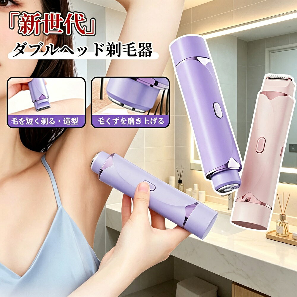 商品説明角型ヘッドと丸型ヘッドの2in1設計で、全身のムダ毛を手軽にケアできるレディースシェーバーです。角型ヘッドは長いムダ毛をスムーズに整え広範囲を効率よく処理し、丸型ヘッドは短い毛を精密に剃り、脇の下やビキニラインなど細かい部分も完璧に仕上げます。3Dフローティング刃先とダブルリング刃網が肌に密着し、痛みゼロで引っ掛けずにスッキリ剃れるのが特徴。敏感肌の方でも安心して使えるやさしい剃り心地です。【ダブルヘッド2in1設計】角型ヘッド：長いムダ毛をスムーズに整え、広範囲を効率よく処理丸型ヘッド：短い毛を精密に剃り、脇の下やビキニラインなど細かい部分も完璧に仕上げ剃短造型：毛を短く整えて理想のスタイルに打磨毛渣：剃り残した毛くずを磨き上げ、肌を滑らかに整える【痛みゼロ肌に優しい】3Dフローティング刃先とダブルリング刃網が肌に密着し、毛を引っ掛けずスッキリ剃れる。肌を傷つけず、剃り後に黒い点が残らない快適な仕上がり。敏感肌でも安心して使えるやさしい剃り心地です。【全身対応死角なし】唇周り腕脚脇の下ビキニラインなど、全身のムダ毛をくまなくケア。細かい部分まで丁寧に処理し、滑らかでクリーンな肌を実現します。【お手入れ簡単＆長持ち】刃先水洗い可能：水で流すだけで清潔に保て、乾湿両用に対応パワフルモーター：ムダ毛をスピーディーに処理し、剃り残しや引っ掛かりを解消大容量リチウム電池：約2時間充電で長時間使用可能、残量ランプで充電タイミングを見逃さないType-C充電方式で、スマホと同じケーブルで手軽に充電【こんな方におすすめ】痛みが苦手で除毛をためらっている方全身のムダ毛を手軽にケアしたい方剃り後の黒点や肌荒れが気になる方ストラップや水着を着こなしたい方お手入れが簡単な多機能家電を求めている方*モニター環境により実際の色味と若干異なって見える場合がございます。予めご了承ください。