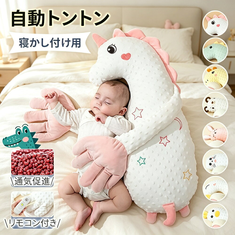 商品説明赤ちゃんの寝かしつけをサポートする自動トントン機能付きベビー枕（ぬいぐるみ）です。プロの寝かしつけ再現機能本格的なトントンリズムが赤ちゃんを自然な眠りへ誘導。強弱調節が可能で、新生児から3歳まで長期間ご使用いただけます。安心の吐き戻し対策設計15度の最適傾斜角度と通気性素材がミルクの逆流を軽減し、清潔な状態を保ちやすくします。360度安心ガード構造柔らかい立体クッションが寝返りを優しく抑制し、転落防止と適度な身体固定で深い眠りをサポートします。季節に左右されない快適性吸湿発熱調節機能付きカバーを採用し、夏は涼しく冬は温かく、年間を通して最適な睡眠環境を維持します。スマート育児サポート機能片手で移動可能な軽量設計。USB充電式でコードレス操作が可能で、夜間も静音作動により親の負担を軽減します。成長に合わせた多機能使用新生児期は寝床として、1歳以降は遊び用クッションに。カバー交換で長期間愛用できる節約設計です。出産祝いやベビーシャワーのプレゼントとしても大変喜ばれています。モニター環境により実際の色味と若干異なって見える場合がございます。予めご了承ください。