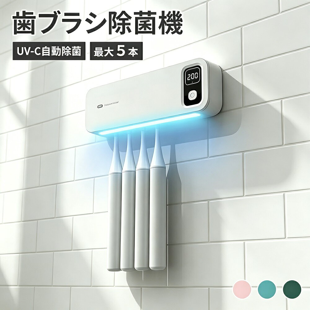 歯ブラシ除菌機 壁掛け 充電式 UV-C除菌 カビ防止 穴あけ不要 5本収納 乾燥ファン 自動タイマー 洗面所 衛生グッズ ギフト 送料無料