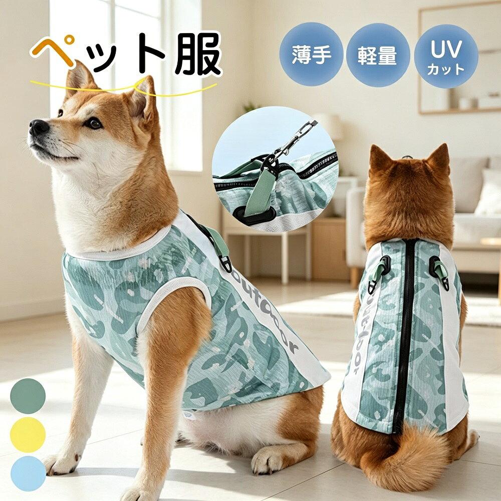 犬服 メッシュベスト 背心タイプ 接触冷感 軽量 通気性 夏用 クール 涼しい 散歩 小型犬 中型犬 おしゃれ ペット服 ギフト 送料無料