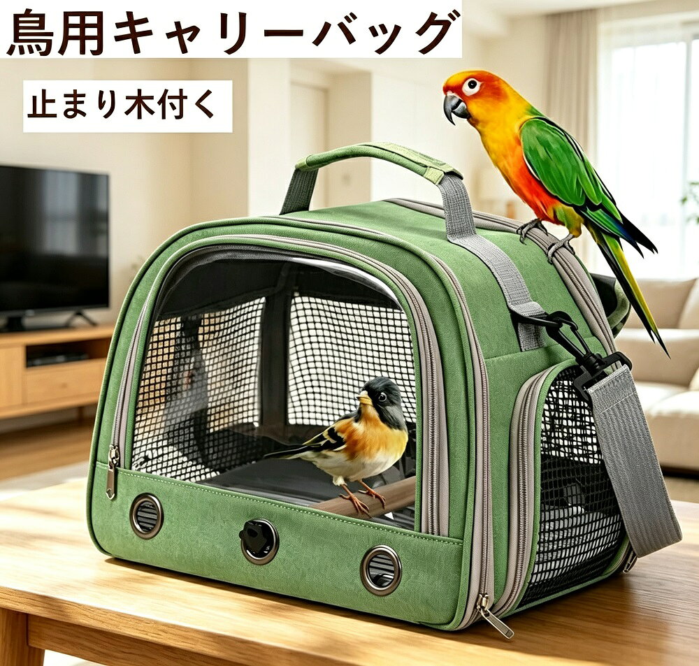 商品説明愛鳥や小動物とのお出かけを快適にする、鳥用キャリーバッグです。インコはもちろん、ハムスターや小さなウサギなど、様々な小動物にご使用いただけます。お散歩旅行通院移動時に大活躍する便利アイテムです。ショルダー掛けと手提げの2WAY対応で、シーンに合わせて持ち運び方を選べます。折り畳み可能な構造で、使用しないときはコンパクトに収納でき、場所を取りません。ご友人やご家族へのギフトプレゼントにも喜ばれています。【透明窓＆通気メッシュで安心】透明な窓と通気性の良いメッシュ構造で、移動中もペットの様子をしっかり確認できます。大きめの通気孔を複数配置し、新鮮な空気が常に循環。ペットが自由に呼吸でき、ストレスなく過ごせる環境を実現します。【止まり木付きで快適】止まり木（木の脚棒）が付属しており、取り付け取り外しが可能。用途に合わせて自由にカスタマイズしてお使いいただけます。小鳥がバッグの中でもしっかり止まっていられ、快適に過ごせます。【2WAYでシーンに合わせて】ショルダー掛け：両手が自由になり、長時間の移動も快適手提げ：短時間の移動や車の乗り降りに便利【折り畳み式＆軽量設計】使用しないときはコンパクトに折りたため、収納に場所を取りません。軽量設計で持ち運びもラクラクです。*モニター環境により実際の色味と若干異なって見える場合がございます。予めご了承ください。