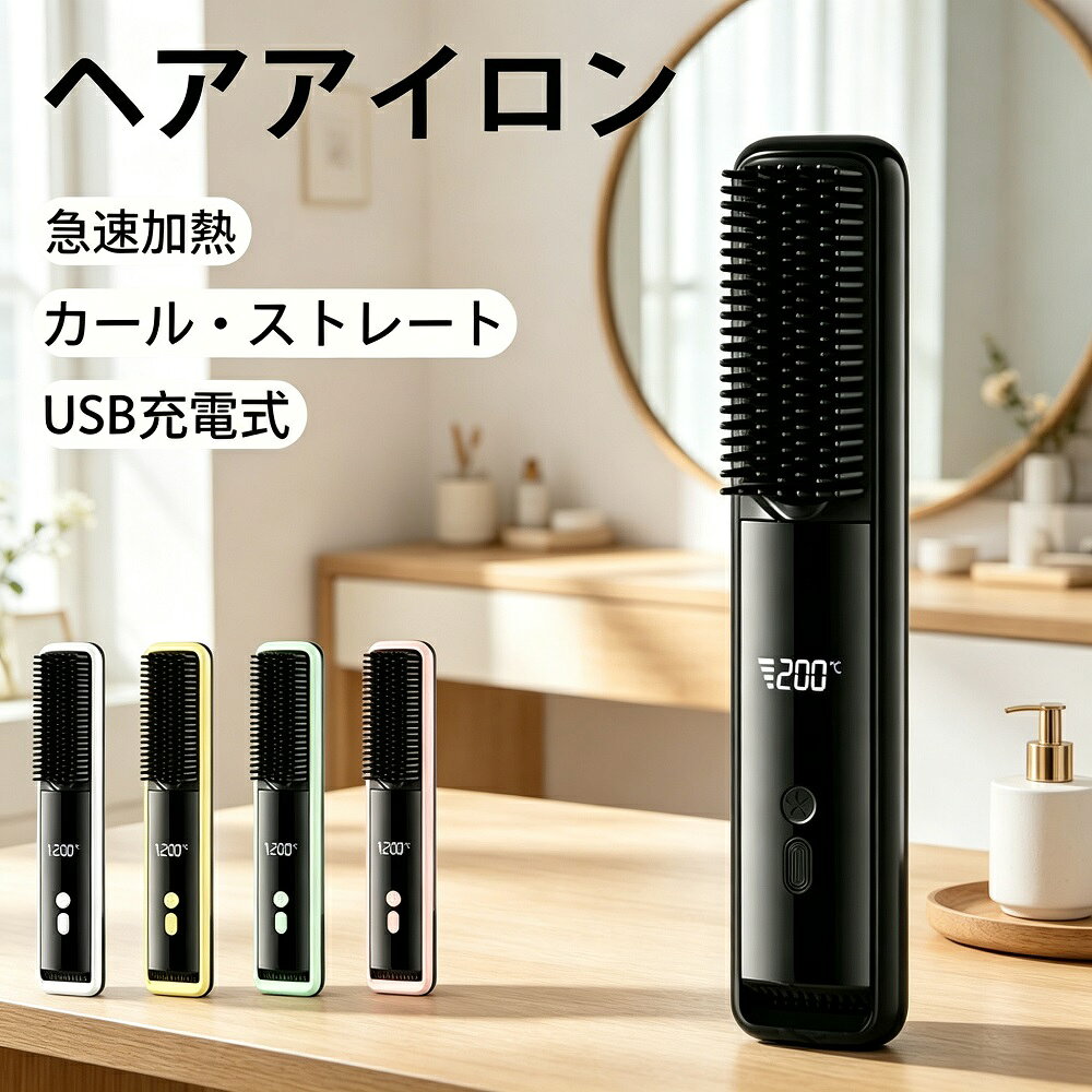 商品説明ブラッシング感覚で手軽にスタイリングできる、USB充電式のポータブルヒートブラシです。ストレートにもカールにも使える1台で、約60秒の速暖で忙しい朝もすぐに使えます。コンパクトなミニサイズで、バッグに入れて旅行や出張先にも持ち運べる便利なアイテムです-4-5。【USB充電式でコードレス】コードレスだからコンセントを気にせずどこでも使えます。フル充電で約40分の連続使用が可能で、外出先でも手軽にスタイリングできます-4-5。【3段階温度調節（MAX200）】髪質やスタイリングに合わせて温度を調節可能。160〜200の3段階で、ダメージを抑えながら理想の仕上がりに-4-5。【熱くならない安全設計】ブラシ部分は耐熱素材を使用し、加熱部分が直接肌に触れないので火傷の心配が少なく、初心者でも安心して使えます。自動オフ機能付きで、消し忘れも防止します-3-4-5。【コンパクト＆持ち運び便利】軽量コンパクトなボディに、専用ポーチ付き。バッグにすっきり収まり、旅行や出張先でも気軽に使えます-4-5。モニター環境により実際の色味と若干異なって見える場合がございます。予めご了承ください。