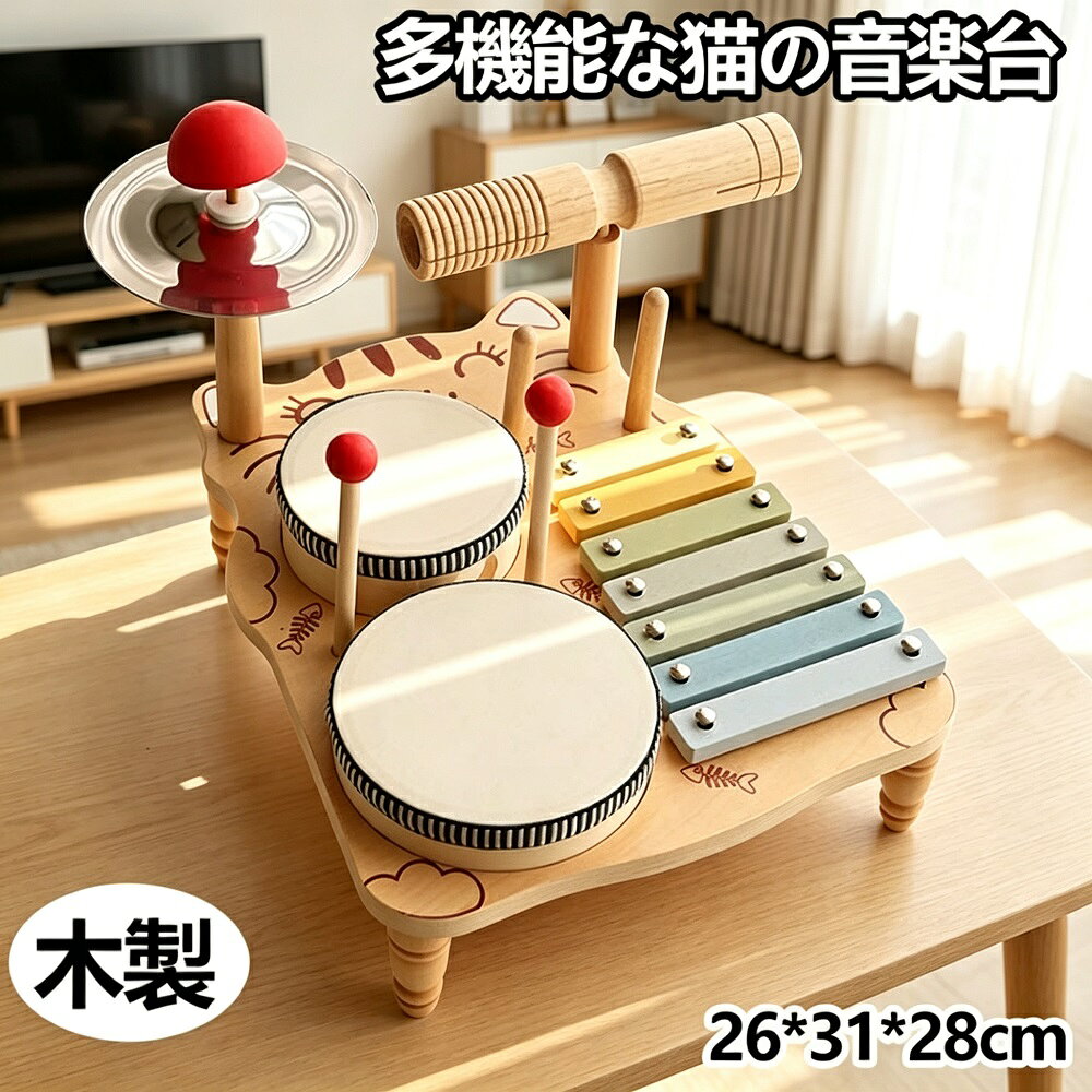 商品説明天然木を使用した高品質な子供用ドラムセット（木琴＆打楽器セット）です。7つの異なる音色とカラフルなデザインがお子様の音楽感覚と色彩認識を育てる、理想的な音楽啓発知育玩具。3歳以上のお子様にぴったりで、誕生日プレゼントやクリスマスギフトにも最適です。安全無臭の水性塗料を使用し、有害物質蛍光剤ホルムアルデヒドを含まない安全設計です。【優れたパフォーマンス】天然木素材を使用し、環境に優しく耐久性に優れています。注意深く磨かれた表面は色あせしにくく、高品質なサウンドと長期的なパフォーマンスを保証します。【音楽的才能を解き放つ】7つの音色と複数の色が特徴で、ドラムの表面をタップすることで、お子様の音楽感覚と色の認識を発達させるのに役立ちます。遊びながらリズム感や模倣能力を向上させます。【安全設計＆楽な保管】滑らかで磨かれた木製スティック付きで、演奏中にお子様の手を傷つけません。収納スロット設計でアクセサリをシームレスに保管でき、手間がかかりません。安心して遊んで、片付けも楽々です。【製品仕様】材質：木製（天然木）サイズ：約26 × 31 × 28cm重量：約1.0kg対象年齢：3歳以上包装：カラーボックス機能：音楽啓蒙知育玩具*モニター環境により実際の色味と若干異なって見える場合がございます。予めご了承ください。必ず保護者と一緒に遊んでください。