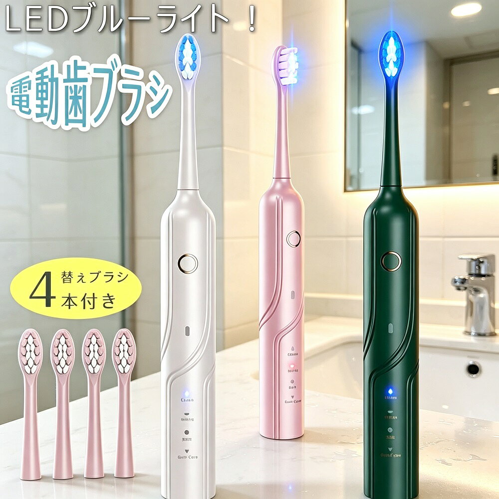 商品説明最大43,000回/分の高速音波振動とUV-C除菌機能を搭載した高性能電動歯ブラシです。独自の波型ヘッドが歯間の隅々までアプローチし、歯垢や食べカスをしっかり除去。4つのブラッシングモードで歯や歯茎の状態に合わせたケアが可能。替えブラシ4本付きで長く使え、IPX7防水仕様で水洗いもOK。カラーはグリーンブラックホワイトピンクからお選びいただけます。【最大43,000回/分の高速音波振動】最大43,000回/分の振動で歯ブラシを当てるだけの簡単操作。独自の波型ヘッドが歯間の隅々まで掻き出すように歯垢や食べカスを除去し、”つるつる”の仕上がりを実現します。【UVC除菌で歯ブラシも清潔】波長約650nmのUVCライトが歯ブラシの雑菌を瞬時に除菌。いつでも清潔な歯ブラシでブラッシングできるので、口腔内をダブルでケアします。【4つの高性能モード】4段階の切替モードで振動速度を調整可能。手磨きでは磨きにくい場所も細かな振動でキレイに。お好みや歯科医の勧めに合わせて最適な歯磨きモードを選択できます。【製品仕様】振動数：最大43,000回/分モード：4種類防水：IPX7（水洗い可能）除菌：UVCライト（波長約650nm）カラー：グリーン／ブラック／ホワイト／ピンク付属品：替えブラシ×4本*モニター環境により実際の色味と若干異なって見える場合がございます。予めご了承ください。初回使用時はソフトモードから始めることをおすすめします。
