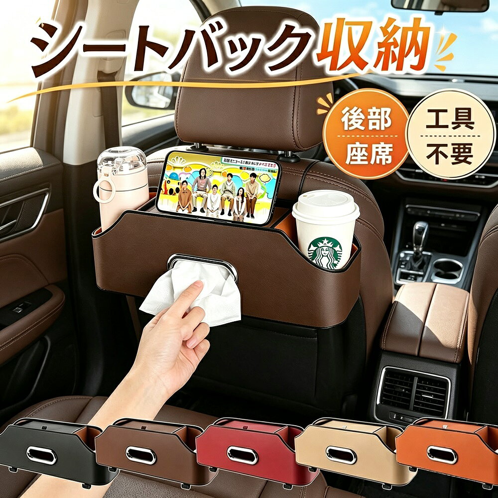 商品説明後部座席を快適で機能的な空間に変える、ヘッドレスト取付型のシートバック収納オーガナイザーです。ダブルカップホルダーとティッシュケースを一体化した多機能設計で、後部座席でのドリンクや小物の整理に最適。上品なマイクロファイバーレザー仕上げで車内のインテリアにも自然に馴染むおしゃれなアイテムです。【後部座席の収納問題を解決】後部座席のスペースを有効活用し、ペットボトルや飲み物をしっかりホールドするダブルカップホルダー、取り出しやすいティッシュケース（内寸17cm以内のティッシュボックスに対応）、スマホや小物を収納できるポケットを備えた多機能設計。ファミリードライブやロングドライブの必需品を整理します。【大容量＆多機能ポケット】中央の大容量ポケット：タブレットや雑誌、マルチメディア機器を収納サイドポケット：スマートフォンや携帯電話、モバイルバッテリーメッシュポケット：小物を分類して収納カップホルダー：2つのペットボトルや缶飲料をしっかり保持（約Φ7cmまでの飲料に対応）【ヘッドレスト取付で簡単設置】ヘッドレストのポールに引っ掛けるだけで簡単に取り付けられる設計。工具は一切不要で、ほとんどの車種に対応し、取り外しもスムーズです。チャイルドシートや後部座席のシートベルトの使用を妨げません。【上品なマイクロファイバーレザー】車内の雰囲気を損なわない高品質なマイクロファイバーレザーを使用。汚れが付きにくく、水滴などもサッと拭き取れてお手入れが簡単です。落ち着いたデザインで、ビジネスからファミリーカーまで幅広くマッチします。【カラー展開】ブラック／ベージュ／ブラウンの3色展開。お好みのカラーをお選びいただけます。*モニター環境により実際の色味と若干異なって見える場合がございます。予めご了承ください。*サイズは平置き実測のため、1〜3cm程度の誤差が生じる場合がございます。