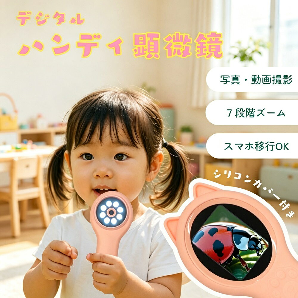 デジタルハンディ顕微鏡 小学生 子供 充電式 観察カメラ 自由研究 夏休み プレゼント リトルルーペ 虫眼鏡 キッズ 勉強 ギフト 送料無料