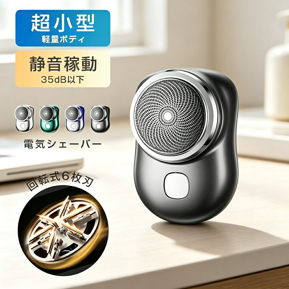 商品説明手のひらにすっぽり収まるコンパクトサイズ（46×65mm）のミニ電気シェーバーです。重くてかさばるシェーバーを持ち歩きたくない方のために設計され、卵とほぼ同じサイズでポケットやバッグに楽々収納。高級感のあるメタリックカラーと優れたデザイン性を両立した、出張旅行に最適なアイテムです。【コンパクト＆軽量設計】卵とほぼ同じサイズのコンパクトボディで、ポケットやバッグにすっきり収納。旅行出張オフィスでのちょっとしたお直しにも最適です。【6枚刃でしっかり深剃り】ソフトなスチール製カバーが顔の輪郭やあごにしっかり密着。摩耗に強いステンレス刃物鋼を採用し、肌あたりが優しく剃り味が長持ちします。【充電式で長時間使用】約60〜120分の充電で約45分間の連続使用が可能。USB充電式で、パソコンやモバイルバッテリーからも手軽に充電できます。【高級感デザイン】高級感のあるメタリックカラーを採用。カラーはブラック／シルバー／グリーン／グラデーションからお選びいただけます。こんな方におすすめ出張旅行が多い方コンパクトで軽量なシェーバーをお探しの方オフィスでのちょっとしたお直し用に父の日誕生日成人式のプレゼントとして*モニター環境により実際の色味と若干異なって見える場合がございます。予めご了承ください。防水仕様ではございません。水洗いはお避けください。