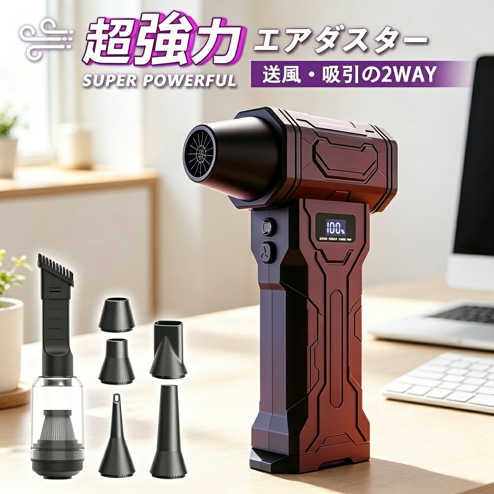 商品説明送風も吸引もこれ1台で叶える2WAY仕様の充電式エアダスター＆掃除機です。最大110,000回転160g風圧の強力ブラシレスモーターが、キーボードや精密機器のホコリはもちろん、洗車後の水切りや落ち葉掃除もひと吹きで解決します。デジタルディスプレイで風量モードとバッテリー残量を一目で確認でき、4段階からシーンに合わせて選択可能。6種類の多用途ノズルで狭い隙間や曲面にもぴったり対応。コンパクトボディながら4000mAhの大容量バッテリーを内蔵し、コードレスで家中どこでも使えます。【2WAY仕様で送風＆吸引】ブロワーとしての強力な送風はもちろん、付属の吸塵ノズルに付け替えればハンディクリーナーにも変身。1台で2役の万能アイテムです。【驚異のパワー】最大110,000回転160g風圧のブラシレスモーターを搭載。キーボード精密機器のホコリはもちろん、洗車の水切りや落ち葉掃除もひと吹きで解決します。【デジタル画面で見える化！4段階風量調整】デジタルディスプレイで風量モードとバッテリー残量を一目で確認可能。4段階の風量からシーンに合わせて選択できます。【大容量バッテリー＆多機能ノズル】保護板付きの2000mAh電池×2（合計4000mAh）を内蔵。6種類のノズルで狭い隙間や曲面にもぴったり対応します。【製品仕様】カラー：ブラックサイズ：約14.4 × 6.6 × 3.7cmバッテリー容量：4000mAh*モニター環境により実際の色味と若干異なって見える場合がございます。予めご了承ください。