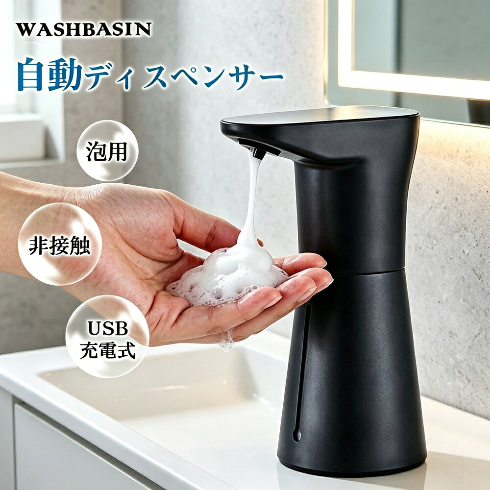 商品説明手をかざすだけで衛生的に泡ハンドソープが自動で出る、スマートなオートソープディスペンサーです。非接触センサー（感知距離3〜5cm）が反応し、泡を自動吐出。感染リスクを低減する衛生的な設計で、毎日の手洗いを快適にします。25傾斜ノズルが泡の壁付着を防止し、ムダなく手に届く設計。400ml大容量（約500回分）で詰替え頻度を大幅に減らし、2段階吐出調整でシーンに合わせて泡量を選択可能です。USB充電式（1500mAh）で電池交換不要。高品質ABS樹脂製で水洗いOK、錆びにくくキッチン洗面所などの水回りに最適です。【非接触センサーで衛生的】手をかざすだけで（感知距離3〜5cm）センサーが反応し泡を自動吐出。非接触で衛生的、感染リスクを低減します。【25傾斜ノズルでムダなく泡が届く】25傾斜ノズルで泡の壁付着を防止。手に自然に沿い、ムダな垂れ落ちを抑えます。【400ml大容量＋2段階吐出調整】400ml（約500回分）で詰替え頻度を大幅に削減。2段階調整でシーンに合わせて泡量を選択できます。【充電式バッテリー＆トップタッチ操作】USB充電式（1500mAh）を搭載。電池交換不要で、トップタッチスイッチで簡単操作が可能です。【水洗いOK＆錆びにくいABS素材】高品質ABS樹脂製で水洗いOK。錆びにくく、キッチン洗面所などの水回りに最適です。【製品仕様】カラー：ブラック材質：ABS樹脂容量：400ml*モニター環境により実際の色味と若干異なって見える場合がございます。予めご了承ください。