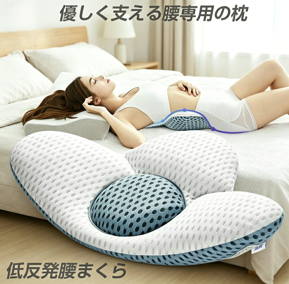 商品説明就寝時や長時間の座位での腰の負担を軽減する低反発腰枕です。腰痛に悩む方や快適な睡眠環境をお探しの方にぴったりのアイテム。低反発ウレタンフォーム素材が腰の形状にフィットし、正しい姿勢を保ちながら優しく支えます。【低反発素材で快適サポート】低反発ウレタンフォームが体圧を分散し、腰への負担を軽減。就寝中の自然な姿勢をサポートし、安眠へと導きます。表面には通気性に優れたメッシュ素材を使用し、蒸れにくく一年中快適にご使用いただけます。【多用途で活躍】就寝時：横向き仰向けどちらでも腰をしっかりサポート椅子用：オフィスチェアや車のシートに置いて長時間の座位を快適に飛行機新幹線：旅行や出張時の腰の疲れを軽減平背用：背中全体を支えるクッションとしても活用可能【お手入れ簡単】カバーは取り外して丸洗い可能。いつでも清潔に保てます。抗菌防臭加工を施したモデルもあり、衛生面にも配慮されています。【プレゼントに最適】母の日父の日敬老の日誕生日など、大切な方への贈り物としても喜ばれています。腰痛に悩むご家族やご友人へのギフトに最適です。モニター環境により実際の色味と若干異なって見える場合がございます。予めご了承ください。
