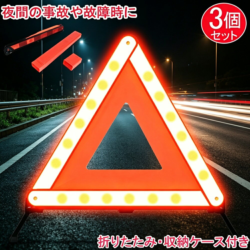 商品説明緊急時の安全確保に欠かせない三角停止板（三角表示板）が3個セットで登場です。万が一の交通事故や車両トラブル時に車両後方に設置することで、後続車に危険を知らせ、二次災害を防止します。折りたたみ式でコンパクトに収納でき、専用収納ケース付きで車のトランクに常備するのに最適です。反射板は夜間でも車のライトをしっかり反射し、遠くから視認できる安全設計です。【安定した折りたたみ式スタンド】メタル素材を使用し、優れたグリップ力で安定して設置可能。金属リベットにより製品の強度と耐久性を向上させています。【ゴム製滑り止めマット】底面にゴム製滑り止めマットを装備し、地面との摩擦力が大幅に向上。各ブラケットは90度開くことができ、しっかりとしたグリップ力を発揮します。風の強い日や不安定な路面でも安心です。**【コンパクト収納＆持ち運び便利】】折りたたんで専用の収納ケースに入れられるので、持ち運びや保管に便利。車のトランクや収納スペースにスッキリ収まります。【製品仕様】サイズ（展開時）：約43cm × 43cm × 43cm重量：約750g商品内容：三角表示板×3、収納ケース×3*モニター環境により実際の色味と若干異なって見える場合がございます。予めご了承ください。設置時は、一般道で車後方50〜100m、高速道路では150m以上離れた場所に設置してください。必ずハザードランプも点灯させてください。