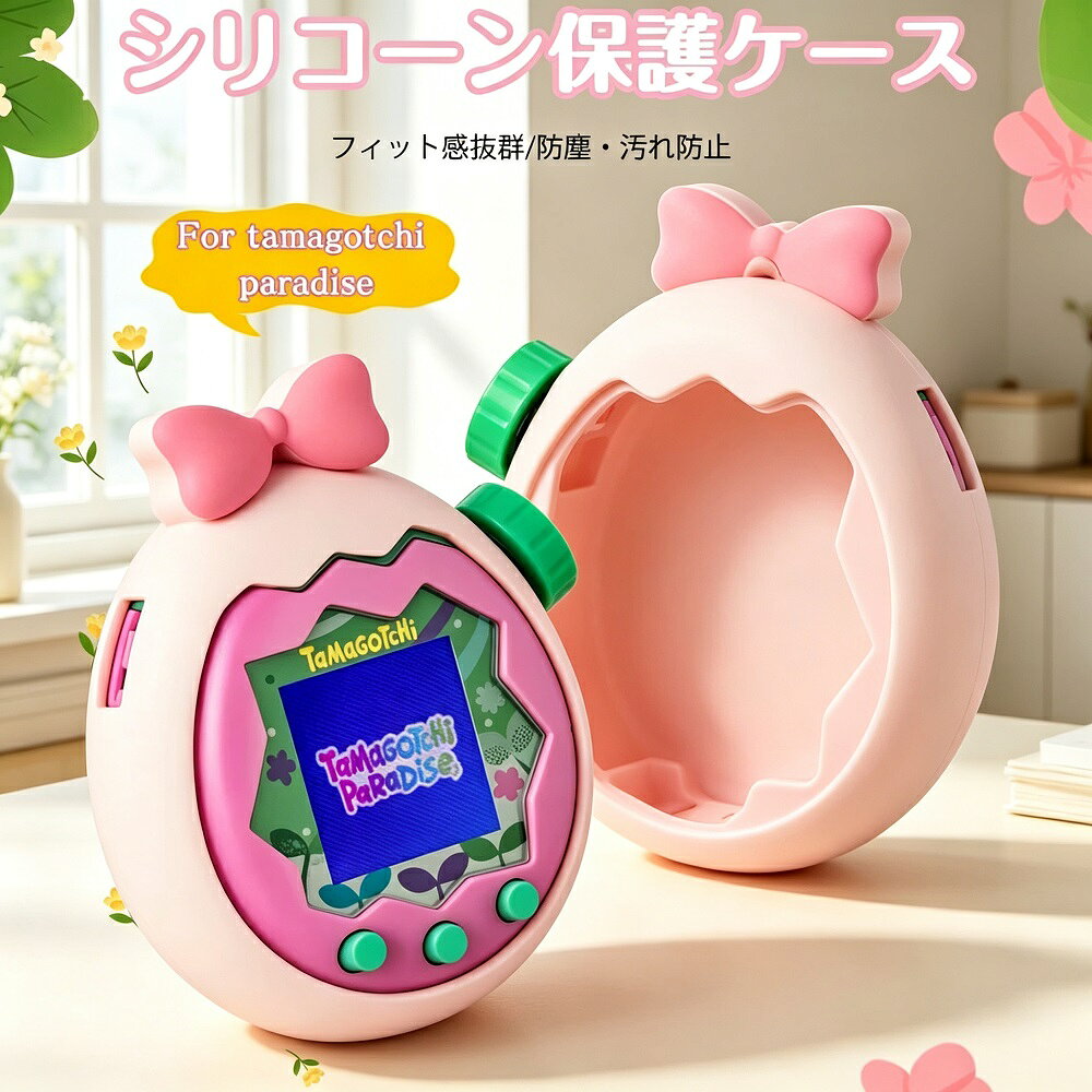 商品説明たまごっちパラダイス専用のシリコン保護ケースです。本体に完全密着する立体設計で、ズレやガタつきがなく、落下や衝撃から大切なタマゴッチをしっかり守ります。スリムな装着感で操作性を損なわず、そのまま楽しく遊べるのが魅力です。【洗練されたデザイン＆ピッタリフィット】タマゴッチパラダイスに完全密着する立体設計で、ズレやガタつきなし！360シームレス包み込みで、落下や衝撃から本体をしっかりガード。スリムな装着感で、操作性を損なわず、そのまま楽しく遊べます！【高品質シリコン素材で超柔軟＆キズ防止】やわらかく弾力性のあるシリコンを使用しているため、タマゴッチパラダイスを優しく保護。机に置いたりカバンに入れても、本体や周りの物にキズがつきにくい設計！子供が誤って落としても、クッション性で衝撃を軽減します。【防塵汚れ防止＆簡単お手入れ】食品グレードのシリコンを使用しているため、安全で無臭色あせなし！表面は指紋やホコリを寄せ付けず、汚れたら濡れふきんでサッと拭くだけで清潔に保てます。【こんな方におすすめ！】タマゴッチパラダイスをキズや衝撃から守りたい人外出先でも安全に持ち運びたい人おしゃれで機能性の高いアクセサリーを求めている人*本商品はタマゴッチパラダイスの保護ケース（シリコンカバー）のみの販売であり、タマゴッチ本体は含まれておりません。*本ケースはタマゴッチパラダイス専用設計のため、他の機種（従来型タマゴッチ等）には対応しておりません。モニター環境により実際の色味と若干異なって見える場合がございます。予めご了承ください。