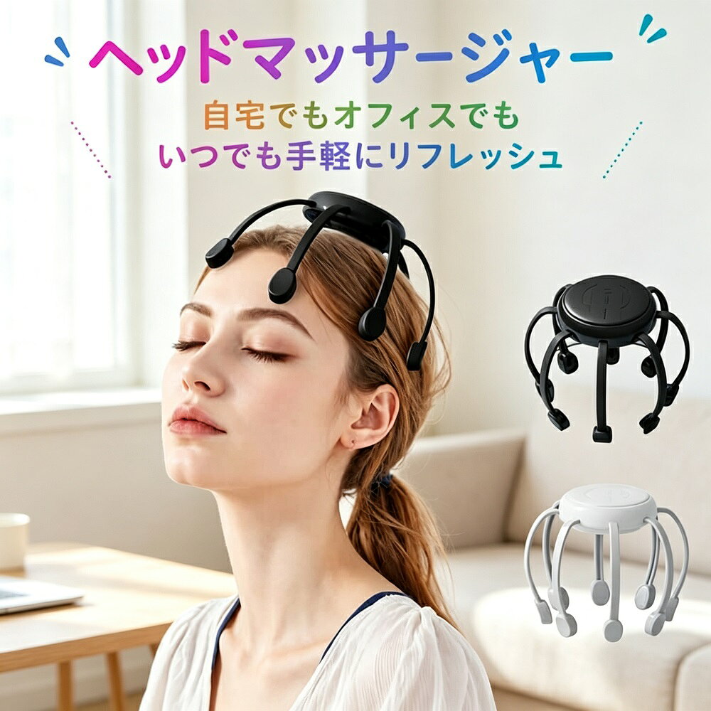 ヘッドマッサージ器 8アーム 充電式 コードレス 電動 頭皮マッサージャー ワンタッチ操作 ヘッドスパ ツボ押し リラックス ギフト 送料無料