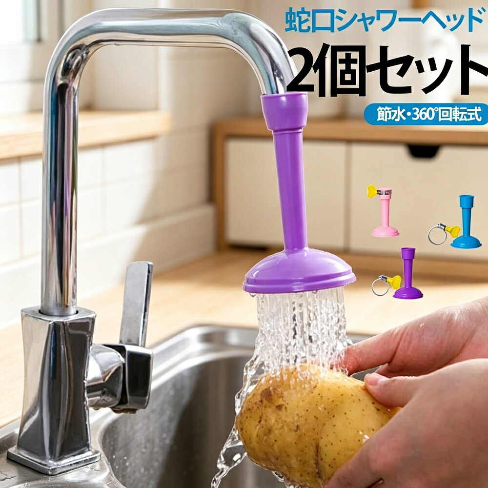 商品説明蛇口に後付けするだけで、節水と使い勝手を向上させる節水調節器（シャワーヘッドアダプター）が2個セットで登場です。圧力を調整しながらシャワーのように洗いやすく、360度回転でシンクの隅々まで水が届く人間化デザインが特徴。簡単なねじ込み式で取り付けられ、直径約1.7cmの丸い蛇口（台所洗面所浴室など）に対応します。2種類の出水モード（柱状水流とシャワー式）を用途に合わせて切り替え可能です。【節水＆使いやすさ向上】水圧を調整しながらシャワー状に水流を変えることで、従来の蛇口と比べて節水効果が期待できます。洗い物や洗顔時に水はねを抑え、快適な使用感を実現します。【360度回転で隅々まで洗える】ヘッド部分が360度回転するので、シンクの隅や洗面台の奥など、今まで届きにくかった場所にもしっかり水を届けられます。料理中のちょっとした洗い物や、洗面所での洗顔にも便利です。**【簡単ねじ込み式取付】】特別な工具は不要で、既存の蛇口にねじ込むだけで簡単に取り付けられます。直径約1.7cmの丸い蛇口に対応し、賃貸住宅でも手軽に導入可能です。【2種類の出水モード】柱状水流：勢いのある水流で洗い物に最適シャワー式：優しい水流で洗顔やうがいにぴったり用途に合わせて出水エリアの大きさを調節できます。【カラー展開】ブルー／パープル／ピンクの3色展開。お好みのカラーをお選びいただけます。*モニター環境により実際の色味と若干異なって見える場合がございます。予めご了承ください。一部の蛇口形状には取り付けられない場合があります。ご購入前にご確認ください。