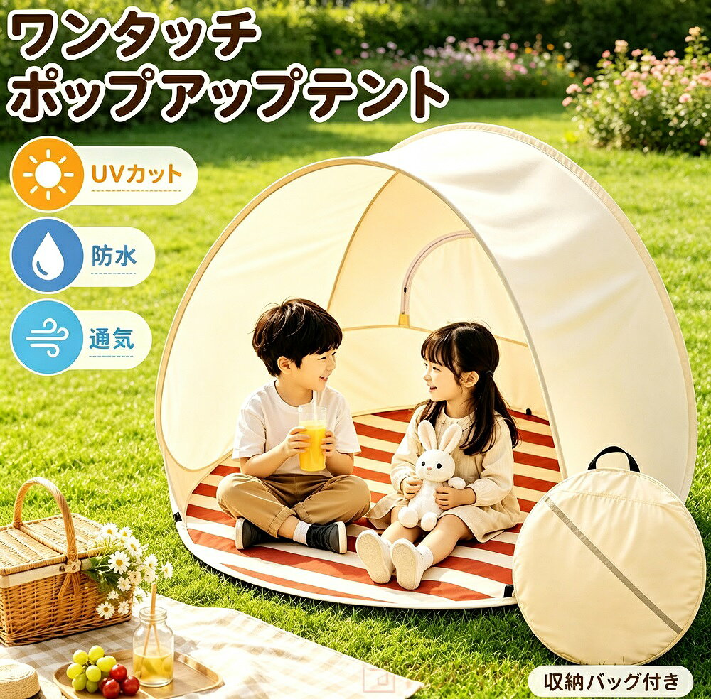 商品詳細【商品内容】ワンタッチポップアップテント【素材】ポリエステル（その他付属部品含む）【カラー】写真通りのカラーリング（モニター環境により若干異なる場合がございます）【サイズ】使用時：約145×145×110cm収納時：約59×59cm（コンパクトに折りたたみ可能）スタッフによる平置き実測のため、1〜3cm程度の誤差が生じる場合がございます。【生産国】中国製品特長ワンタッチで簡単設営広げるだけで瞬時にテントが完成。面倒な組み立ては不要で、初心者やお子様連れでもスムーズに設置できます。片付けも同様に簡単で、収納バッグに入れてコンパクトに持ち運べます。3〜4人用ゆったりサイズ約145×145cmの広々とした内部空間で、お子様が遊ぶのはもちろん、大人も一緒にくつろげるサイズ感。ファミリーでのアウトドアシーンにぴったりです。UVカット＆防水仕様強力なUVカット加工で日差しから肌を守り、防水素材採用で急な天候変化にも対応。夏の強い日差しや突然の雨でも安心してお使いいただけます。マット＆収納バッグ付属専用マットがセットになっているので、地面の凹凸や冷たさを気にせず快適に過ごせます。持ち運びに便利な収納バッグ付きで、車載もラクラク。多彩なシーンで活躍公園海キャンプはもちろん、お花見運動会ビーチ室内遊び場としても大活躍。お子様のプライベートプレイスペースから家族団らんのシェルターまで、幅広くお使いいただけます。
