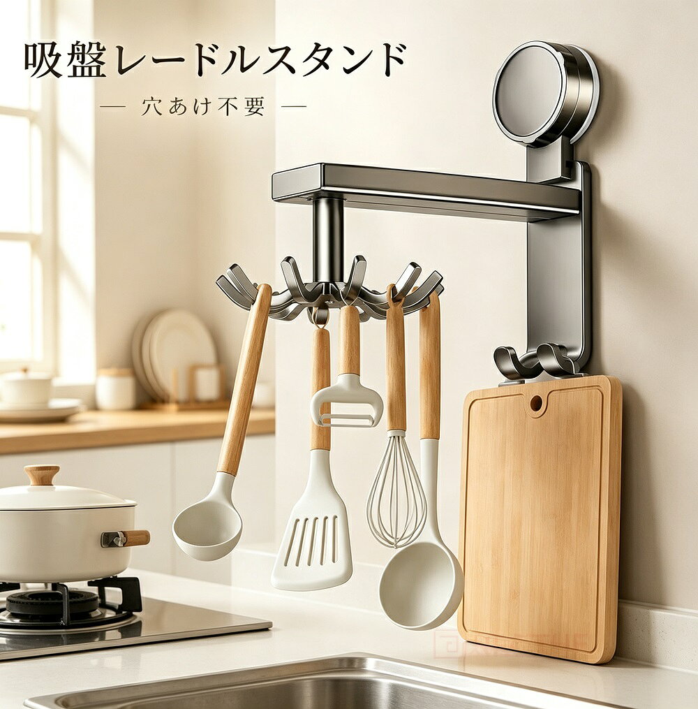 説明キッチン周りの収納に便利な吸盤式レードルスタンド（お玉立て）です。お玉やヘラ、スパチュラなど、調理中に使うツールをすっきりまとめて収納でき、調理スペースを広く使えるようになります。吸盤でしっかり固定する壁掛けタイプで、穴あけ不要。賃貸のお部屋でも気軽に取り付けられ、取り外しも簡単。さらに360度回転＆前後スライド機能付きで、使いたいときにサッと手に取れる位置に調整できます。吸盤は繰り返し使用可能で、お手入れも簡単。汚れたら水洗いして乾かすだけで、いつでも清潔に保てます。シンク周りやコンロ横の空いたスペースを有効活用できる、キッチン収納の強い味方です。商品詳細商品名：吸盤ラック / レードルスタンド / お玉立てタイプ：壁掛け式（吸盤固定）機能：360度回転 / 前後スライド調整可能取り付け：穴あけ不要 / 吸盤装着再利用：可能（繰り返し使用可）対応場所：タイルガラス鏡面などの平滑な面使用用途：お玉ヘラスパチュラなどキッチンツールの収納ご使用上の注意取り付け前に設置面のホコリや油分汚れをしっかり拭き取り、乾燥した状態で取り付けてください。凹凸のある壁面やザラザラした素材では吸盤が十分に固定できない場合があります。取り付け後は、しっかり固定されていることを確認してからご使用ください。吸盤の吸着力が落ちた場合は、水洗いして乾かすことで復活します。過度な重量物をかけると、落下の原因となる場合がありますのでご注意ください。