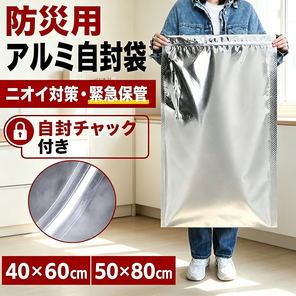 説明災害時の衛生管理廃棄物処理に欠かせないアルミ蒸着圧縮袋です。強固なバリア素材が外部からの空気侵入をブロックし、しっかり密封することで、生ごみや汚物の嫌な臭いを完全に閉じ込めます。防臭効果に優れ、避難所生活や在宅避難時の衛生面をしっかりサポートします。自封チャック付きで密閉性抜群。ゴミをコンパクトに圧縮できるので、限られたスペースを有効活用でき、非常持ち出し袋にもすっきり収まります。40×60cmと50×80cmの2サイズ展開。用途やゴミの量に合わせてお選びいただけます。5枚／10枚／20枚／30枚／40枚／50枚の豊富な枚数セットから、ご家庭や施設のニーズに合わせてお選びください。商品仕様素材：アルミ蒸着バリア素材（防臭密封遮光）サイズ：40×60cm / 50×80cm仕様：自封チャック付き（スライダー式）枚数展開：5枚 / 10枚 / 20枚 / 30枚 / 40枚 / 50枚入り用途：防災備蓄 / 生ごみ処理 / 汚物廃棄 / 災害時廃棄物管理 / 非常持ち出し製品特長強力バリア素材アルミ蒸着加工により、臭い漏れ湿気外部からの空気侵入をシャットアウト。衛生的な廃棄物管理を実現します。自封チャックで簡単密閉スライダー式チャックでしっかり密封。両端までキッチリ閉めるだけで、高い密閉性をキープできます。ゴミ圧縮で省スペース空気を抜いて圧縮することで、ゴミの体積を大幅に削減。限られた避難スペースを有効に使えます。豊富なサイズ＆枚数2サイズ6種類の枚数展開で、ご家庭施設オフィスなど様々なシーンに対応します。ご使用上の注意本製品は大型袋です。お子様が被ったり中に入ると窒息の危険があります。必ずお子様の手の届かない場所に保管してください。お子様がご使用になる際は、必ず大人が立ち会ってください。針釘ガラスプラスチック破片など、鋭利なものは入れないでください。スライダーでチャックを閉める際は、両端まできっちりと閉めてください。ゴミを入れた後は、振り回したり投げたりしないでください。火や高温に近づけないでください。高温多湿直射日光を避けて保管してください。