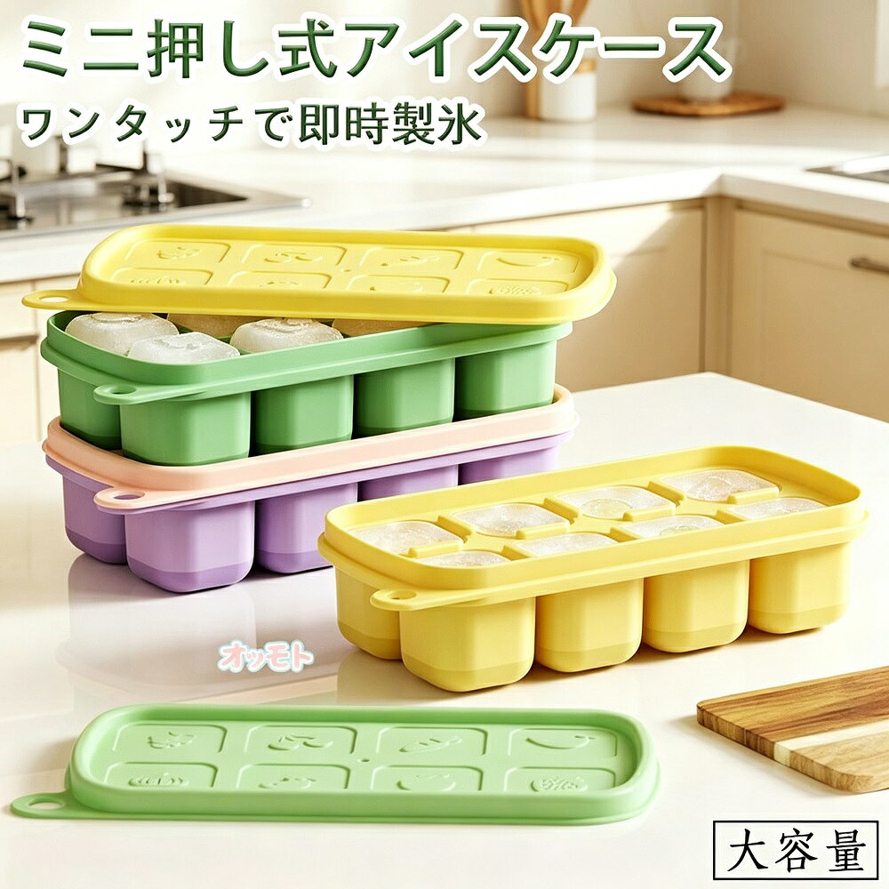 説明毎日のキッチンに欠かせない蓋付きシリコン製氷皿が、お得な3個セットで登場。1個あたり8個の四角いアイスキューブが作れる分割タイプで、必要な分だけスムーズに取り出せます。ウイスキービールお茶ジュースなど、さまざまなドリンクシーンで活躍します。柔らかくしなやかなシリコン素材を採用しているので、氷が簡単に取り出せるのが大きな特長。力いらずでポンッと外せるので、ストレスフリーな製氷体験を実現します。専用の蓋が付いているので、冷凍庫内の嫌なニオイ移りやホコリの付着をしっかりブロック。清潔な状態で氷を保存できます。さらに、水をこぼしても周りを汚しにくい漏れ防止設計も嬉しいポイントです。製氷だけでなく、離乳食の小分け冷凍やちょっとした食品保存にも活用できる万能アイテム。毎日の料理やお弁当作りを便利にサポートします。商品特長8個取り×3個セットでたっぷり製氷1枚で8個の四角氷が作れ、3個セットで一度に24個の氷をまとめて作成可能。家族分や来客時にも十分な量を確保できます。取り出しやすいシリコン素材柔軟性のあるシリコン製で、ひねる押すだけで氷がスルッと取り出せます。力が弱い方やお子様でも簡単に扱えます。専用蓋で清潔保存冷凍庫内のニオイ移りやホコリ汚れから氷を守る蓋付き。常に清潔な氷をストックしておけます。漏れ防止設計しっかりした密閉性で、水漏れやこぼれを防止。冷凍庫内を汚さず、横に倒しても安心です。多用途に使えるお酒やドリンク用の氷はもちろん、離乳食の小分け冷凍スープやだしの保存薬膳やハーブの冷凍など、幅広く活用できます。商品仕様商品名：シリコン製氷皿（蓋付き）セット内容：3個セット1個あたりの氷数：8個取り（四角氷）素材：食品用シリコン（柔軟耐久性に優れる）特徴：蓋付き / 漏れ防止 / 取り出しやすい / 分割タイプ用途：製氷 / 離乳食冷凍 / 小分け保存 / 食品保存対応ドリンク：ウイスキー / ビール / お茶 / ジュース / お酒全般ご購入前の注意事項製品更新により、予告なく同一商品のデザインや色味が若干変更となる場合がございます。撮影時の照明やお客様のモニター環境により、実際の商品と色味が異なって見える場合がございます。サイズはスタッフによる実測のため、若干の誤差が生じる場合がございます。他店舗と在庫を共有しているため、ご注文後に欠品となる可能性もございます。予めご了承ください。万一不具合がございましたら、評価前にご遠慮なく当店までご連絡ください。迅速に対応させていただきます。