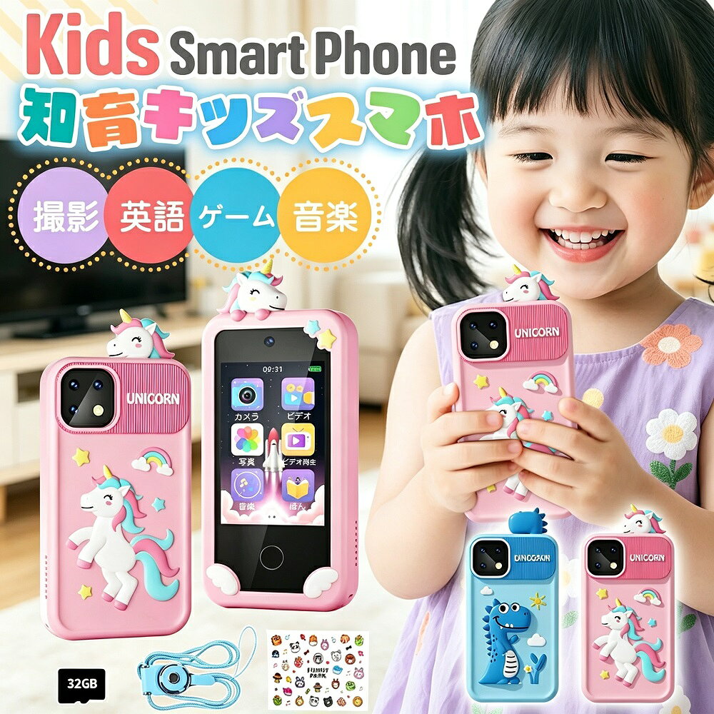 製品説明豊富な機能を搭載した本格キッズスマートフォンが登場。通話機能がないため不審者からの連絡を心配せず、課金トラブルも発生しない安心安全設計。ビデオ写真音楽ゲームABC英語学習ピアノお絵かきタイマー目覚まし時計電卓ライト録音ストップウォッチ保護者管理など、多彩な機能を1台に詰め込みました。29種類の壁紙から気分に合わせてカスタマイズも楽しめます。前後カメラで写真も動画もこれ1台！前後カメラを搭載し、自撮りも簡単に楽しめます。1080P HDビデオ撮影＆10倍ズーム機能付きで、タイマー撮影や連写にも対応。さらにフィルター×7種フレーム×10種エフェクト×8種がお子様の「創作性」と「興味」を引き出します。2.8インチIPSタッチスクリーン色鮮やかで見やすいIPSパネルを採用。小さな画面でもくっきり表示され、長時間見ても目が疲れにくい設計です。直感的なタッチ操作でお子様でも簡単に使えます。保護者管理機能＆知育ゲーム搭載親がパスワードでゲーム時間を管理できる保護者管理機能付き。ピンボールジグソーパズルスネーク倉庫番シューティング2048数独など、定番から脳トレ系まで10種類のゲームを搭載。遊びながら思考力とロジックを自然に養えます。ABC英語学習＆音楽お絵かき機能ABCから果物や動物の名前まで楽しく学べる英語学習機能。約20本の英語ストーリーも収録し、就寝前のリスニングにも最適です。お絵かき機能で自由に落書き、ピアノ演奏機能で楽しく音遊び。早期の芸術的才能育成にも役立ちます。1000mAh大容量バッテリー約1.5時間の充電で約6時間の連続使用が可能。待機時間は最大約20日間と驚きの長持ち設計で、外出先や旅行でも電池切れを心配せず快適に使えます。商品仕様ディスプレイ：2.8インチIPSタッチパネルバッテリー：1000mAhカメラ：前後カメラ搭載 / 1080P HD録画 / 10倍ズーム / タイマー撮影 / 連写フィルター：7種 / フレーム：10種 / エフェクト：8種内蔵ゲーム：10種類（ピンボールジグソーパズルスネーク倉庫番シューティング2048数独など）英語学習：ABC基礎／果物動物単語／約20本の英語ストーリーその他機能：録音／電卓／音楽プレーヤー／タイマー／ストップウォッチ／カレンダー／目覚まし時計／ライト／壁紙29種充電時間：約1.5時間連続使用時間：約6時間待機時間：約20日間保証：1年保証対応年齢目安：3歳～12歳対象：男の子女の子兼用