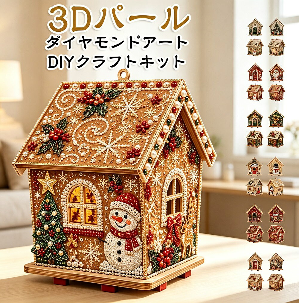 ダイヤモンドアート パール＆ラインストーン 木製クリスマスハウス 4面デザイン DI...