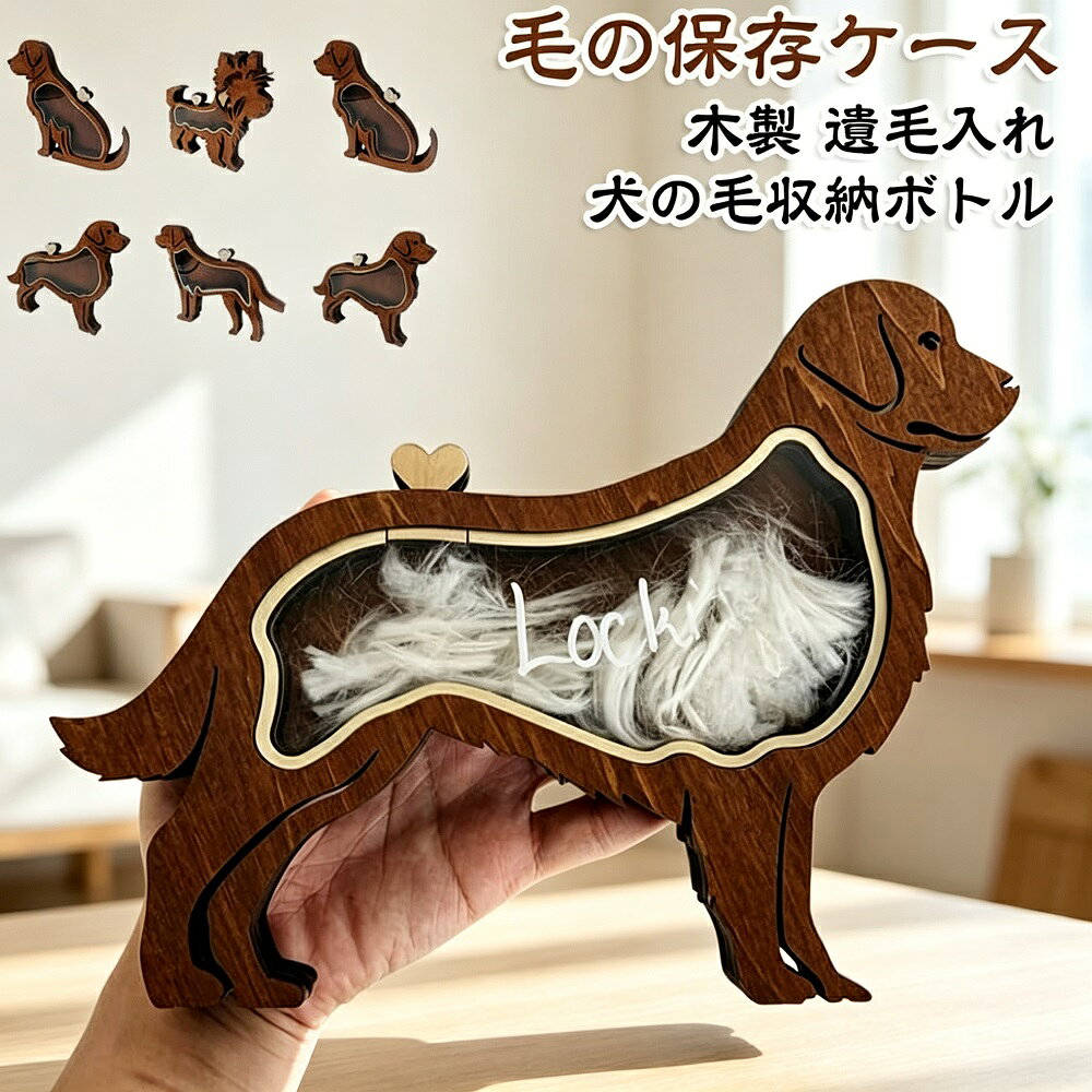 犬の毛収納ボトル ペット遺毛ケース メモリアルボックス 透明 卓上置き インテリア おしゃれ かわいい 犬グッズ ギフト プレゼント ペットロス 手元供養