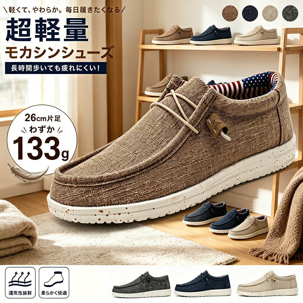 製品説明コントラストカラーとソフトメッシュを組み合わせた、スタイリッシュで通気性に優れたメンズカジュアルシューズ（スリッポン／ローファー）です。紐なしのプルオンタイプで脱ぎ履きが簡単。通勤通学はもちろん、ドライブや週末のレジャーシーンまで幅広く活躍します。靴ひもやファスナーがないスリッポンタイプで着脱が簡単。忙しい朝でもサッと履けて、オーバーシューズとしてもスリッパとしても使える便利なデザインです。商品特長ファッショナブルなデザインコントラストカラーとソフトメッシュの組み合わせが目を引く、モダンでスタイリッシュなシルエット。カジュアルなコーディネートにぴったりです。通気性と快適性通気性に優れたメッシュ生地と肌にやさしい裏地の組み合わせで、足をドライで快適な環境に保ちます。長時間の使用でもムレにくい設計です。超軽量＆持ち運び便利超軽量設計で、ウォーキングや旅行時の持ち運びにも最適。足への負担が少なく、長時間の使用でも疲れにくい履き心地です。滑り止め耐摩耗性ラバーソール滑り止め効果の高いラバーソールを採用し、あらゆる路面で優れたトラクションと安定性を提供。環境に優しく防水性のあるソールが、屋外でも着実な歩行をサポートします。折りたたみ可能＆サイド伸縮素材オーバーシューズとしてもスリッパとしても使える折りたたみデザイン。サイドの伸縮素材でしっかりフィットし、脱ぎ履きもスムーズです。商品仕様カラー：ブラック／ベージュ／ネイビー／ブラウンサイズ展開：24.5cm 〜 28.0cm表地：合繊（メッシュ素材）靴底面：ラバーソール（滑り止め耐摩耗性）ヒールタイプ：フラット留め具種類：プルオン（紐なし／スリッポン）特徴：軽量／通気性／滑り止め／折りたたみ可能／サイド伸縮素材ご購入前の注意事項カラーの見え方につきましては、お客様のモニター環境により異なって見える場合がございます。外出ロケ写真は天候等の状況により、カラーの見え方に多少の差が生じる場合がございます。実物と画像では色味が異なって見える場合がございます。サイズは手作業による実測のため、若干の誤差が生じる場合がございます。