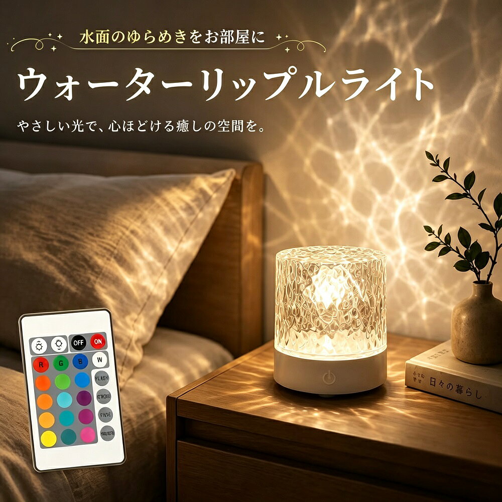 製品説明海洋プロジェクターライトは回転式の投影ライトで、水面のような揺らめきを投影します。深海プロジェクターとして、オーロラライトや星空プロジェクターのような幻想的な光を演出し、お部屋に本物の波紋のような美しい光アートを映し出します。高精細アクリルレンズと輸入LEDを採用し、鮮やかな動的水紋を投影。静音モーターと恒温設計で、長時間の使用でも安心して安眠をサポートします。リモコンで16色RGB調光と無段階明るさ調整ができ、タッチ操作にも対応。寝室やリビング、デスク周りなど、様々なシーンでロマンチックな雰囲気を演出する癒しのアイテムです。商品特長動的水紋と深海極光の幻想的投影回転式プロジェクターが水面のような揺らめきを投影。深海プロジェクターとしてオーロラのような幻想的な光を演出し、まるでプラネタリウムのように海の世界を再現します。お部屋に波紋のゆらぎを届けます。16色RGB調光リモコンで自在操作リモコンで16色RGB調光と無段階明るさ調整が可能。ナイトライトとして寝室に最適で、ルームライトとしておしゃれな空間を演出します。本体のタッチ操作にも対応しています。静音モーターと恒温設計で安眠対応静音モーター搭載で動作音が気にならず、安眠をサポート。恒温チップと通気性ベースで長時間使用しても安心です。高精細アクリルと輸入LEDの鮮やか投影高精細アクリルレンズと輸入LEDで鮮やかな動的水紋を投影。デスクライトや間接照明としても最適で、回転式で波紋が流れる美しい光アートを楽しめます。多様なシーンを彩るロマンチックギフト誕生日や記念日のプレゼントに最適。リビング寝室デスク周りなど様々なシーンでロマンチックな雰囲気を演出。USB充電式で手軽に設置でき、海を感じる癒しの空間を届けます。商品仕様商品名：海洋プロジェクターライト本体サイズ：約85mm × 95mmベース材質：アクリル光源：LED（16色RGB）調光：無段階調整可能（リモコンタッチ操作）電源：USB充電式特徴：回転式投影／静音モーター／恒温設計／高精細アクリルレンズ対応シーン：寝室／子供部屋／リビング／デスク周り／プレゼント