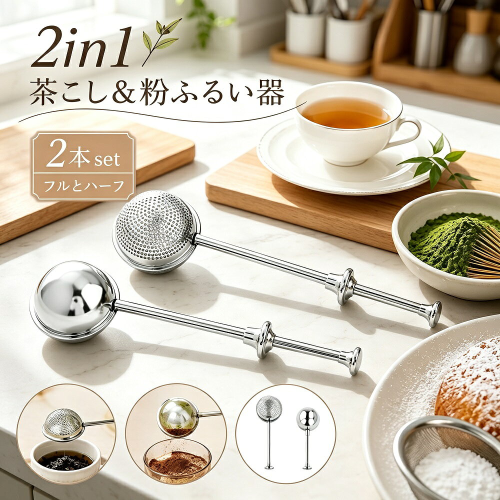 ティーストレーナー 茶こし 2本セット プッシュ式 2in1 ティーインフューザー 粉ふるい 製菓用 茶葉 紅茶 緑茶 粉砂糖 小麦粉 お菓子作り キッチン用品 送料無料