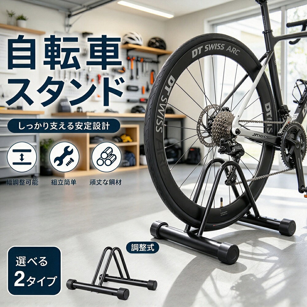 製品説明倒れない転倒防止にこだわった、自転車用スタンド（自転車ラック）です。屋内屋外どちらでも使用でき、強風の日でも自転車が倒れるストレスから解放されます。前輪を差し込むだけで簡単に自立し、クロスバイクロードバイクマウンテンバイクママチャリなど、幅広い車種に対応しています。商品特長強風でも倒れない安定設計前輪を両サイドからホールドする構造により、横風に強く自転車の転倒を防止します。風の強い日でも倒れにくく、安心して駐輪できます。置くだけ簡単工具不要前輪をスタンドに差し込むだけの簡単設置。組み立ても本体に上部パイプを差し込むだけで完了し、工具は不要です。女性や力に自信のない方でも扱いやすい設計です。屋内屋外兼用屋内での保管やディスプレイスタンドとしても、屋外の駐輪場や玄関先でも使用できます。防錆塗装が施されたスチール素材を採用しており、屋外でも錆びにくく長期間使用可能です。幅広い車種に対応クロスバイクロードバイクマウンテンバイクママチャリなど、様々な自転車に対応。タイヤ幅も幅広く対応しており、太めのタイヤでも余裕を持って差し込めます。商品仕様タイプ：自転車スタンド（前輪差し込み式）対応車種：クロスバイク／ロードバイク／マウンテンバイク／ママチャリ設置場所：屋内屋外兼用特徴：転倒防止／強風対策／置くだけ簡単設置／防錆塗装対応タイヤ幅：幅広タイヤ対応（約5cm〜対応）素材：スチール（防錆塗装）じでんじでん5