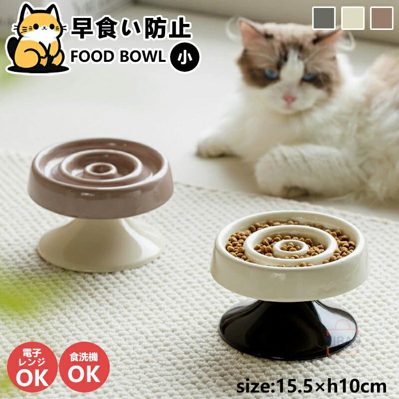 フードボウル 早食い防止 高台 全3色 犬 猫 ペット 食器 陶器 おしゃれ 餌入れ 餌皿 水飲み 給水器 超小型犬 小型犬 プレゼント 送料無料