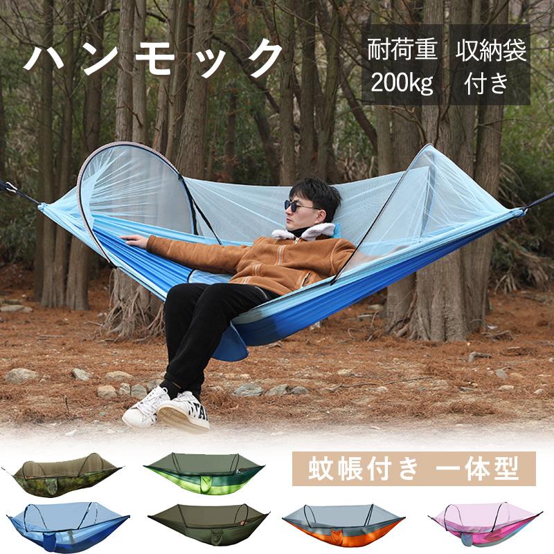 ハンモック 蚊帳付き 一体型 虫対策 蚊よけ 超軽量 収納袋付き 吊り 耐荷重200kg 通気 快適 丈夫 子供 大人 キャンプ用品 オールインワン 送料無料
