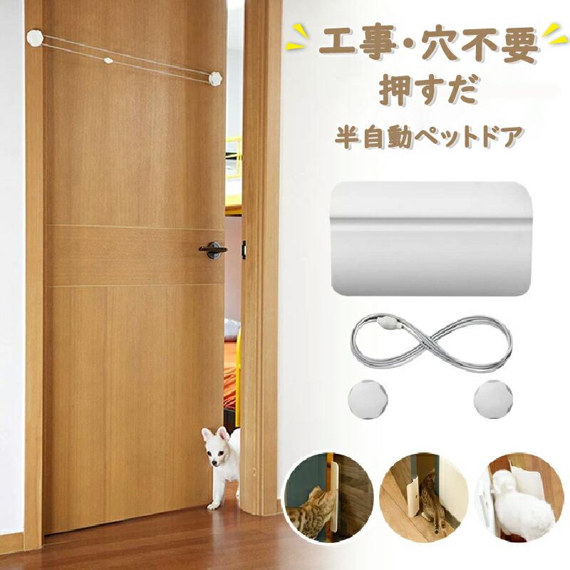 产品详情【商品特徴】工事不要穴あけ不要：工具や大がかりな工事は不要。穴あけなしで設置できるため、賃貸住宅でも気軽に使えます。半自動開閉：ペットが押すだけで開閉できる半自動タイプ。猫も犬もストレスなく自由に出入りできます。日本語取扱説明書付き：日本語の説明書が付属しているので、初めての方でも安心して取り付け使用できます。取付簡単：簡単な手順で取り付け可能。面倒な作業が苦手な方でもすぐに設置できます。冷暖房対策：ペットの出入り口としてだけでなく、冷暖房の逃げを抑えるのに役立ちます。室内環境を快適に保ちやすくなります。多用途：猫ドア犬ドアキャットドアとして幅広く活用。室内ドアやキャビネットなどに取り付け可能です。【使用シーン】猫小型犬の室内の出入り、冷暖房対策、ペットの自由な移動スペースの確保、賃貸住宅でのペット生活など幅広いシーンでご利用いただけます。【サイズ展開】各種サイズ展開（取付可能なドアの厚さ寸法は要確認）【カラー展開】ホワイト / ブラウン / ブラックなど展開予定【お手入れ】汚れが気になる場合は、柔らかい布でやさしく拭き取ってください。水洗いは避け、乾いた布で水分を拭き取ってください。直射日光や高温多湿の場所を避けて保管してください。【注意事項】商品の色はモニター環境により実際と異なる場合がございます。取り付け可能なドアの厚さ素材を事前にご確認ください。ペットの種類や体格により使用感が異なります。取付後は様子をよく観察してください。サイズは採寸のため、多少の誤差がございます。予めご了承ください。产品详情【商品特徴】工事不要穴あけ不要：工具や大がかりな工事は不要。穴あけなしで設置できるため、賃貸住宅でも気軽に使えます。半自動開閉：ペットが押すだけで開閉できる半自動タイプ。猫も犬もストレスなく自由に出入りできます。日本語取扱説明書付き：日本語の説明書が付属しているので、初めての方でも安心して取り付け使用できます。取付簡単：簡単な手順で取り付け可能。面倒な作業が苦手な方でもすぐに設置できます。冷暖房対策：ペットの出入り口としてだけでなく、冷暖房の逃げを抑えるのに役立ちます。室内環境を快適に保ちやすくなります。多用途：猫ドア犬ドアキャットドアとして幅広く活用。室内ドアやキャビネットなどに取り付け可能です。【使用シーン】猫小型犬の室内の出入り、冷暖房対策、ペットの自由な移動スペースの確保、賃貸住宅でのペット生活など幅広いシーンでご利用いただけます。【サイズ展開】各種サイズ展開（取付可能なドアの厚さ寸法は要確認）【カラー展開】ホワイト / ブラウン / ブラックなど展開予定【お手入れ】汚れが気になる場合は、柔らかい布でやさしく拭き取ってください。水洗いは避け、乾いた布で水分を拭き取ってください。直射日光や高温多湿の場所を避けて保管してください。【注意事項】商品の色はモニター環境により実際と異なる場合がございます。取り付け可能なドアの厚さ素材を事前にご確認ください。ペットの種類や体格により使用感が異なります。取付後は様子をよく観察してください。サイズは採寸のため、多少の誤差がございます。予めご了承ください。