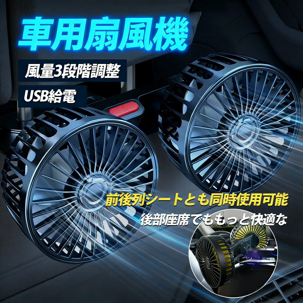 Rakuten - 車用扇風機 後部座席用 USB 4インチ 車載ファン サーキュレーター カー扇風機 3段階風量調節可能 角度調整可能 コンパクト 静音 ドライブ・旅行・通勤に 後席冷却 夏対策 プレゼントにも