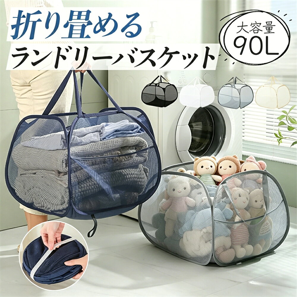 【商品について】daysunny商品名：&nbsp;ランドリーバスケット仕様素材：&nbsp;ポリエステル＋ワイヤー容量：&nbsp;90L展開サイズ：&nbsp;約50×50×38cm収納サイズ：&nbsp;約20×20×4cm製造国：&nbsp;中国【商品説明】毎日の洗濯、こんなストレスありませんか？「洗濯物があふれる」「持ち運びが重い」「使わない時は邪魔になる」そんな不便を一気に解決するのが、daysunnyの大容量90L折りたたみ式ランドリーバスケットです。【ポイント1】驚きの90L大容量！家族分まとめて収納約50×50×38cmのビッグサイズで、洗濯物をたっぷり収納。タオル、衣類、毛布、シーツまでしっかり入る洗濯かごです。「すぐいっぱいになる」悩みを解消。まとめ洗い派の方にもおすすめです。【ポイント2】布製なのにしっかり自立！倒れにくい設計内蔵ワイヤーフレームで、軽量なのに安定感抜群。洗面所や脱衣所でも倒れにくい自立型ランドリーボックスです。衣類を入れても型崩れしにくく、毎日快適に使えます。【ポイント3】通気性抜群メッシュでムレニオイ対策全面メッシュ構造で通気性が良く、湿った衣類もそのままOK。ムレにくいから清潔をキープできます。梅雨時期や部屋干し派にも最適です。【ポイント4】使わない時は折りたたみで省スペース折りたたみ式なので、使わない時はコンパクト収納。約20×20×4cmまでスリムに。隙間にも収納可能。ワンルームや一人暮らしにもぴったりの省スペース設計です。【ポイント5】超軽量＆幅広ハンドルで持ち運びラクラク幅広持ち手で手にやさしく、重たい洗濯物もスムーズ移動。洗濯機からベランダまでストレスフリー。軽量設計だから女性でも扱いやすいです。さらに北欧風のおしゃれデザインで、インテリアにも自然になじみます。【こんな方におすすめ】家族分の洗濯物をまとめて収納したい方軽量で持ち運びしやすい洗濯かごを探している方折りたたみ式で省スペース収納したい方通気性の良いメッシュタイプが欲しい方おしゃれなランドリーバスケットを探している方【配達時間帯指定可】配送会社：ヤマト運輸／佐川急便（弊社名ではなく、配達代行会社に委託しております）【領収書】発行可能（PDFファイルの電子領収書となります） メーカー希望小売価格はメーカーサイトに基づいて掲載しています