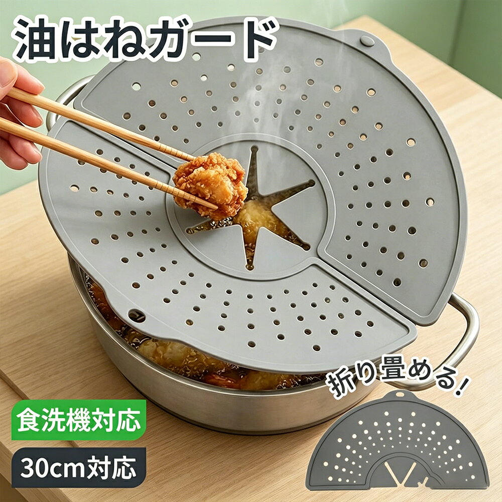 Rakuten - 油はねガード フライパンカバー 【360°全面防止｜シリコン製】 揚げ物 飛び散り防止 耐熱250℃ 折りたたみコンパクト 食洗機対応 蓋としても使える多機能 キッチン用品 油はね防止ネット不要 おしゃれ 収納便利 ギフトにも