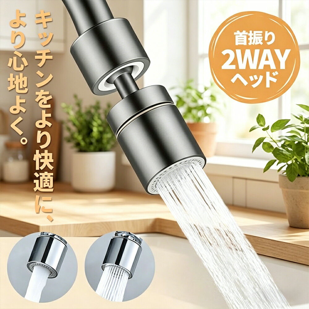 Rakuten - キッチンシャワーヘッド 2種切り替え 蛇口シャワー 蛇口に取り付けるだけ 簡単取り付け 節水 ノズル 首振り 2モード 台所 360度回転 切り替え簡単 daysunny