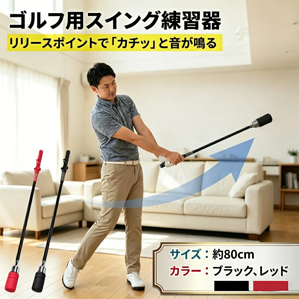 【商品詳細】daysunny商品名：&nbsp;ゴルフスイング練習器長さ：&nbsp;80cm対象：&nbsp;右利き用カラー：&nbsp;ブラック／レッド素材：&nbsp;カーボン、グラスファイバー、EVA【商品説明】正しいスイング動作を体に覚えさせるスイングトレーナーです。自己流になりがちなスイングを正しい動きへ導き、繰り返し振ることで安定したフォーム作りをサポートします。【特長】矯正グリップ：手の位置が自然に整い、正しい握り方を習得80cmの扱いやすいサイズ：室内でも振り抜きやすい設計場所を選ばない：自宅庭駐車場などで練習可能力任せにならない：正しい動きを意識したフォーム矯正に最適初心者から上級者まで：基礎固めからスイング見直しまで幅広く対応【こんな方におすすめ】ゴルフを始めたばかりの方スイングフォームを改善したい方自宅で手軽に練習したい方スコアアップを目指す方【ご注意事項】右利き用です（グリップ形状による）日本語取扱説明書なし／簡易包装モニターにより色合いが若干異なる場合あり入荷時期によりデザインが若干変化する場合あり海外製造品のため、多少の匂い軽微な傷や汚れ個体差がある場合あり商品の使用により生じた損害については、弊社は一切の責任を負いかねます