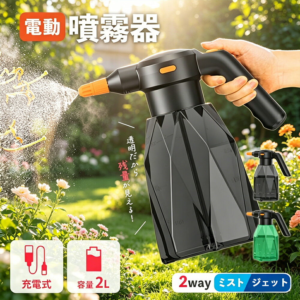 商品説明（daysunny）【キーワード】噴霧器／自動噴霧／USB充電式／ミスト／ジェット／2WAY／ロングノズル／360度回転／水やり／掃除／洗車／消毒／時短／2L／ブラック／グリーン【こんなお悩みありませんか？】噴霧器のボタンをずっと押し続けるのが疲れる水やりや掃除をもっとラクにしたい電池交換の手間を省きたいそんな時にdaysunnyの自動噴霧器がおすすめです！【商品特長】 自動噴霧でラクラク時短電源ボタンを押すと自動で霧が出続けるので、ボタンを押し続ける必要がありません。もう一度押すと停止。水やり掃除洗車消毒など様々な場面で役立ちます。 ミスト／ジェットの2WAY仕様ノズルの先端を回すだけで簡単切替：右に回す → ミスト（細かい霧）左に回す → ジェット（直線水流）回しすぎるとノズルが外れるのでご注意ください。 360度回転するロングノズル付きノズルは360度回転し、好きな角度に調整可能。ロングノズルの先端でもミスト/ジェット切り替えができます。 USB充電式で繰り返し使える電池交換不要。充電すれば繰り返し使用できて経済的。USBコード(Type-C)付属。充電中：赤色点灯／充電完了：青色点灯【仕様】カラー：ブラック／グリーン本体サイズ：縦27cm×横13cm×持ち手13cm×ノズル4cmUSBコード：約24.5cmロングノズル：約17cm本体容量：2L重量：約435g（ノズルなし）素材：ABS＋HDPE充電時間：約4時間（5V-1A）使用可能時間：約2時間【取扱方法】本体上部を外し、吸水ホースを取り付ける本体にノズルを取り付ける（緩いと水漏れの原因になります）本体に水を入れて完了【ご注意】充電中はご使用いただけません水を入れない状態では絶対に使用しないでください日本語取扱説明書は付属しておりません撮影用小物類は付属しません簡易包装でのお届けとなりますモニターにより色合いが若干異なる場合がありますデザインは入荷時期により若干変化する場合があります海外製造品のため、多少の匂い軽微な傷汚れ個体差がある場合があります商品の使用により生じたいかなる損害被害についても、弊社は一切の責任を負いかねます【daysunny】ボタンひとつで自動噴霧。水やりやお掃除がぐっとラクになる時短アイテムです。ギフトやプレゼントにもおすすめ。