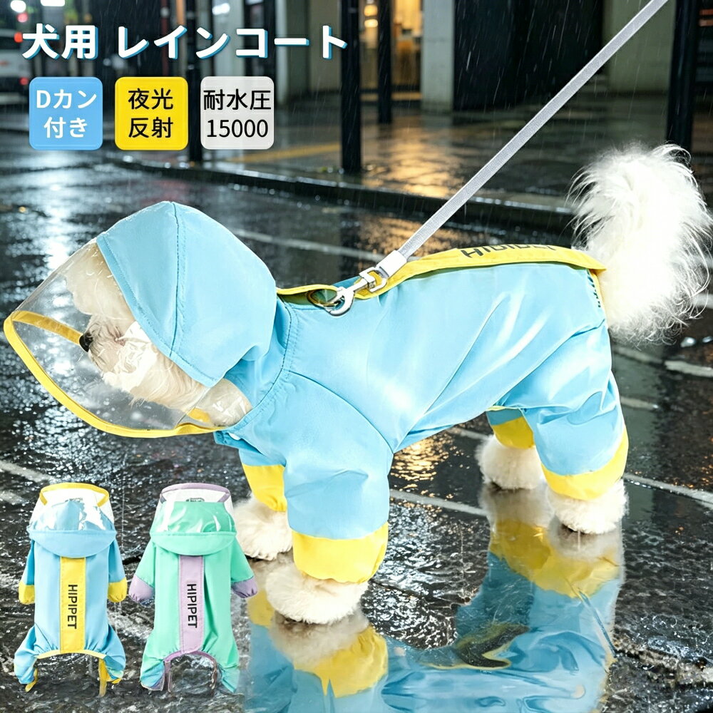 Rakuten - 犬用レインコート フルカバー バイカラーデザイン 小型犬・中型犬対応 Dリング付き 透明キャップ付き 防水・防風 軽量 撥水 梅雨対策 お散歩・お出かけに 可愛い おしゃれ レインジャケット 犬服 ドッグウェア ペット雨具 オールシーズン プレゼントにも