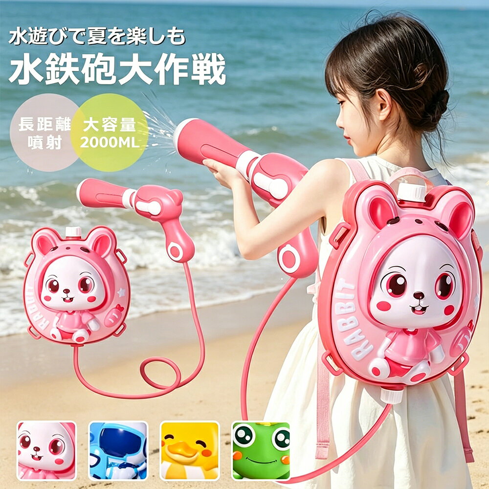 Rakuten - 水鉄砲 子供 リュック型 連射 水タンク式 大容量 飛距離6-8m 押し引きで発射 可愛い動物柄 水遊び 夏休み プール 海 daysunny