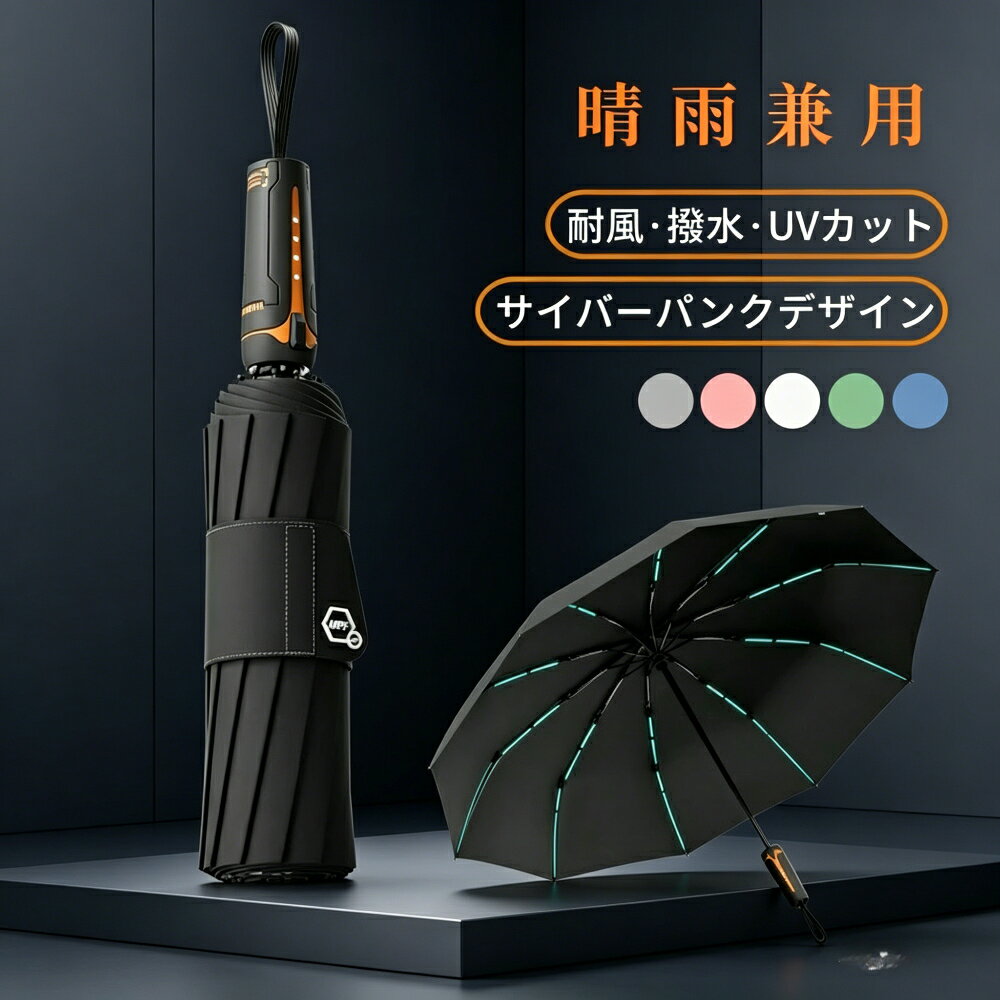 Rakuten - 折りたたみ傘 自動開閉 メンズ 大きめサイズ 晴雨兼用 10本骨ワンタッチ 耐風設計 撥水加工 UVカット＆遮光 日傘としても使える サイバーパンク／メカニカルデザイン グラスファイバー骨格 頑丈で丈夫 幅広バンドで収納簡単 梅雨・紫外線対策
