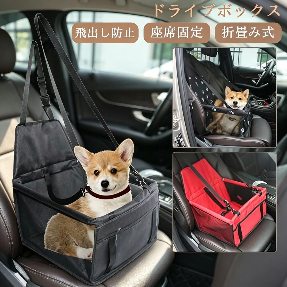Rakuten - ドライブボックス 犬 犬用 車用 犬用ドライブシート ペット用 車 折りたたみ 飛び出し防止 犬用品 小型犬 大型犬 柴犬 ペットボックス メッシュ