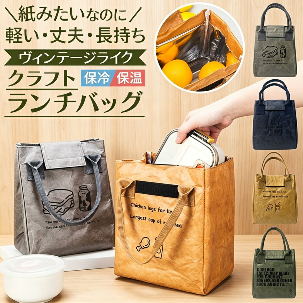 Rakuten - ランチバッグ 保冷・保温 おしゃれ トート型 ヴィンテージ風クラフトバッグ 大容量 大きめ 丈夫で軽量 お弁当持ち運びに チャック付き ランチトート 保冷バッグ 通勤 通学 ピクニック 男女兼用