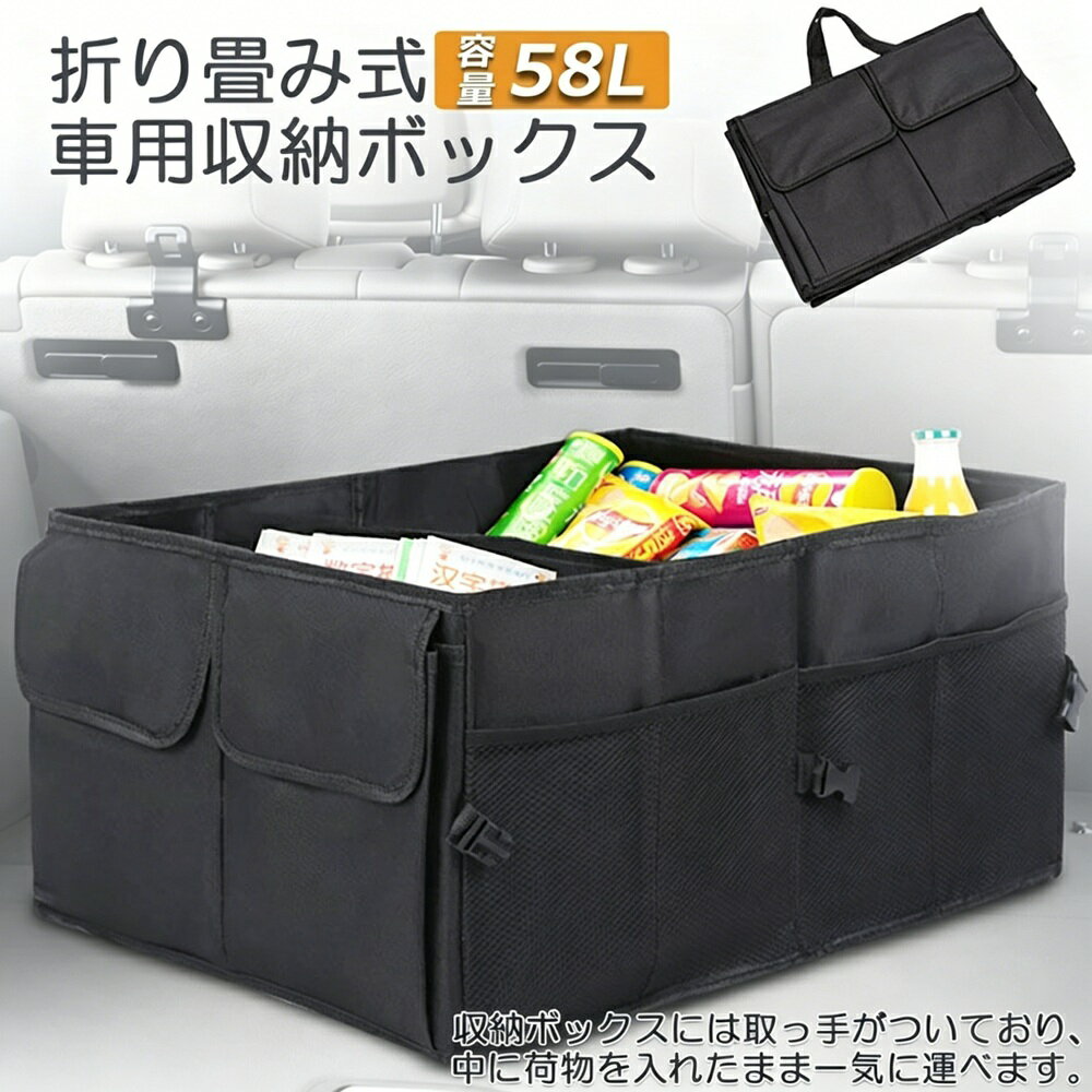 Rakuten - 車収納 折り畳み式 車用収納ボックス トランクボックス 超大容量58L 仕切り付き 収納力抜群 車載収納箱 トランク収納ケース 軽量 丈夫 使わないときはコンパクトに収納 SUV・ワゴン・セダン対応